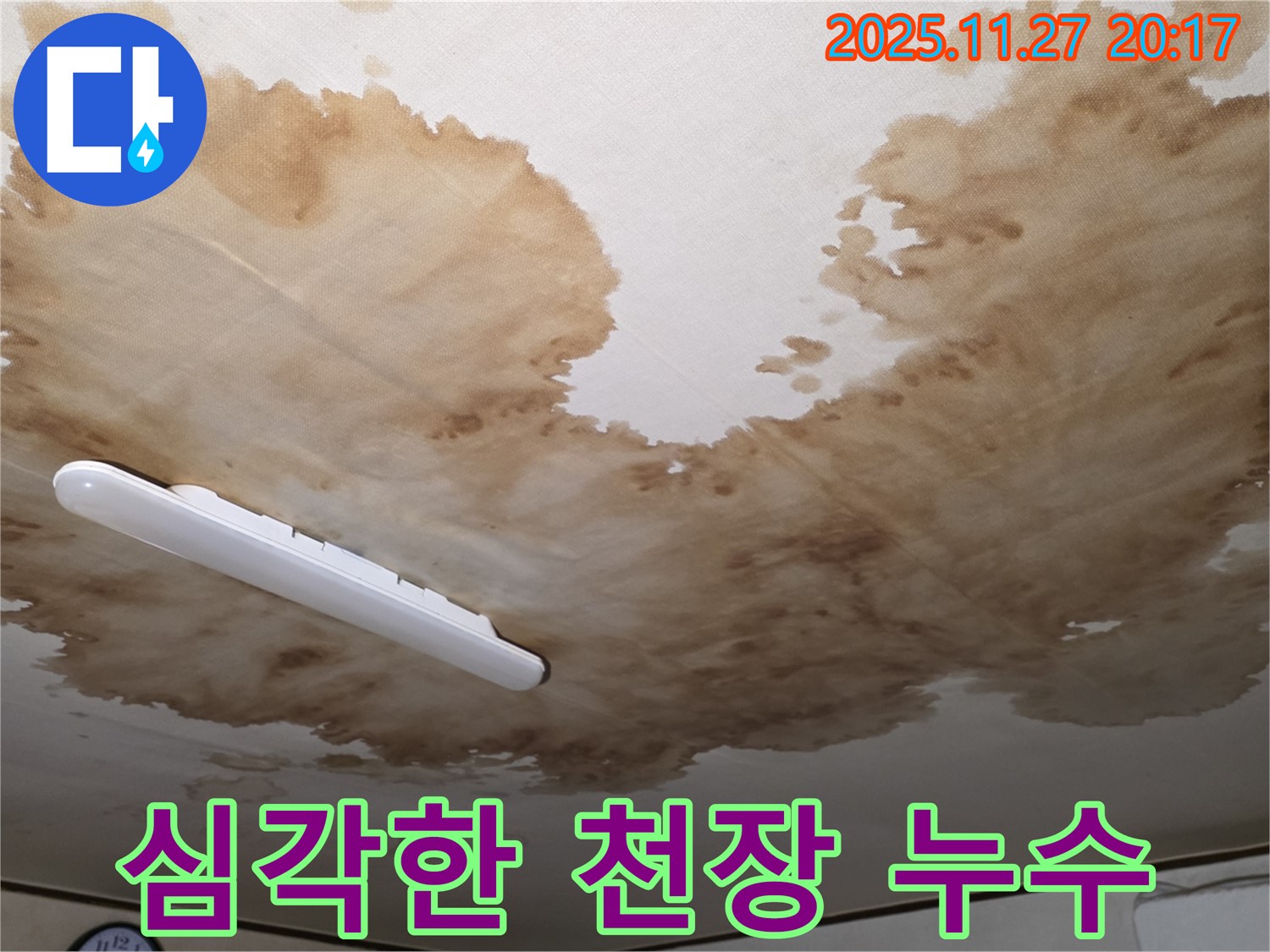 양주시 광적면 형제빌라 천장 누수 - 심각한 누수 피해를 보여주는 사진
