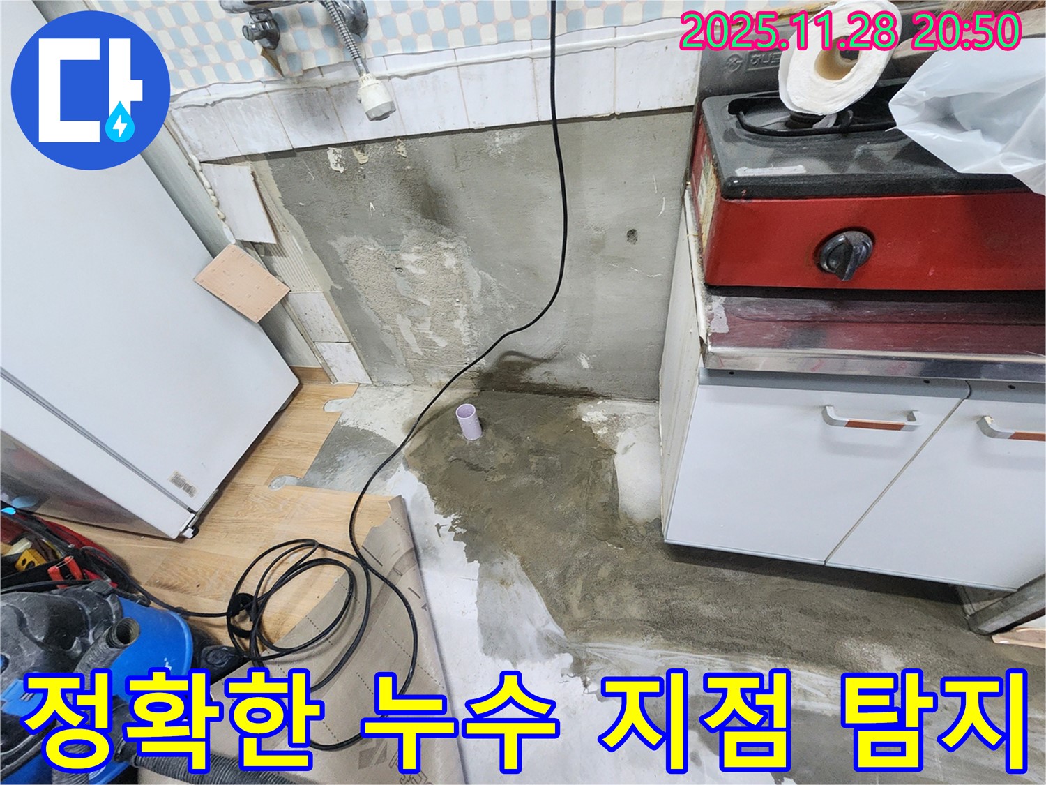 공릉2단지 202동 누수 - 정확한 누수 지점을 탐지하고, 신속하게 보수 작업을 진행합니다.