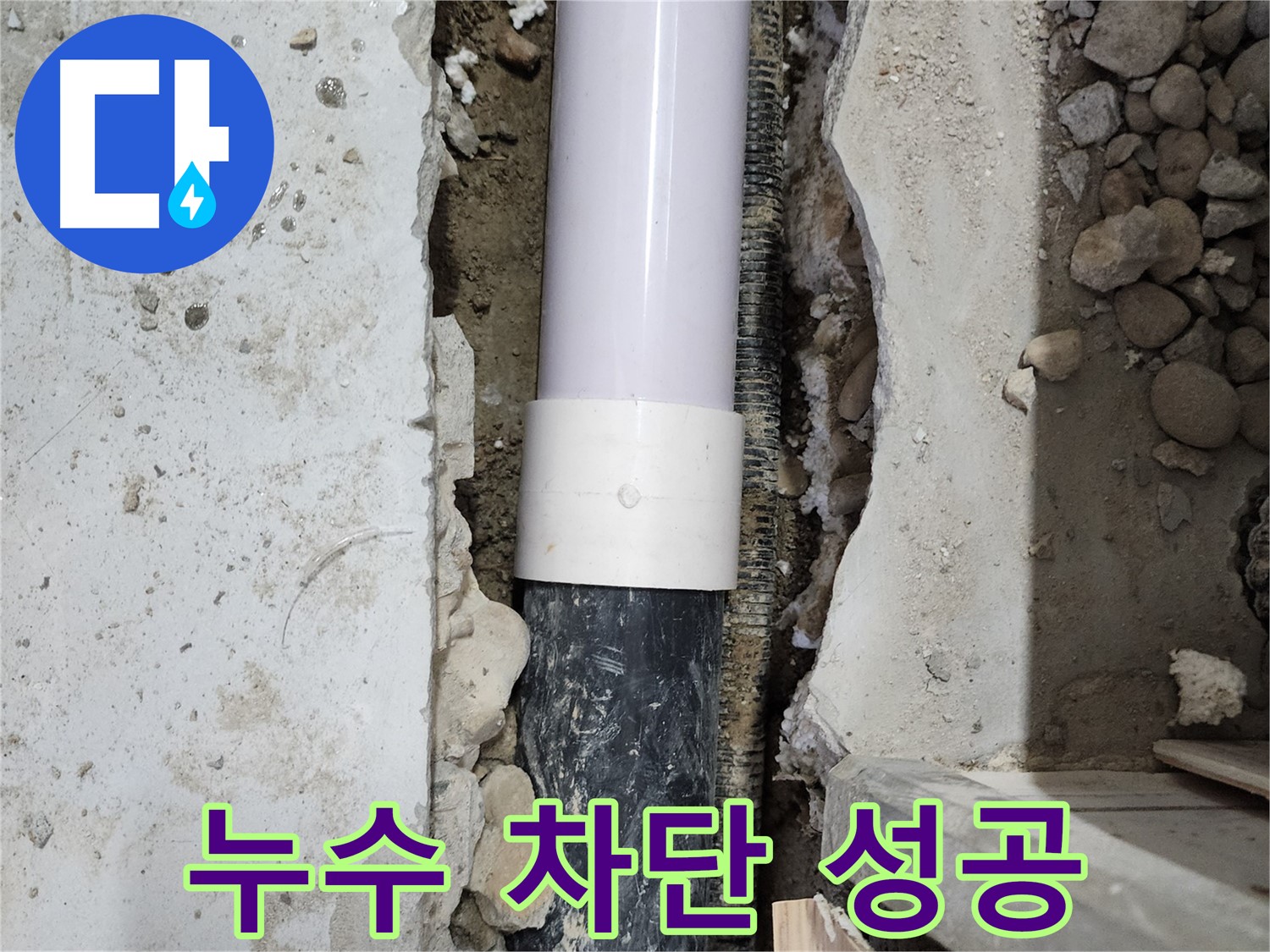 공릉2단지 202동 누수 차단 성공 - 문제의 배관을 찾아 확실하게 수리했습니다.