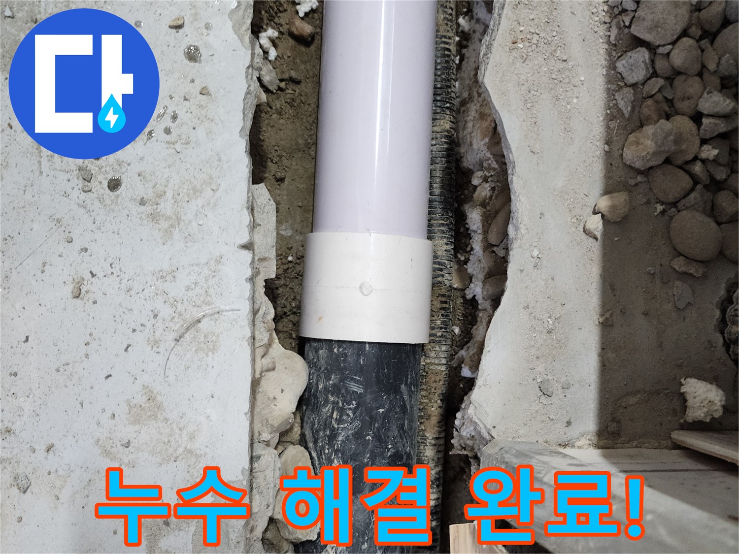 공릉2단지 202동 누수 해결 완료 - 문제의 배관을 찾아 확실하게 해결했습니다.