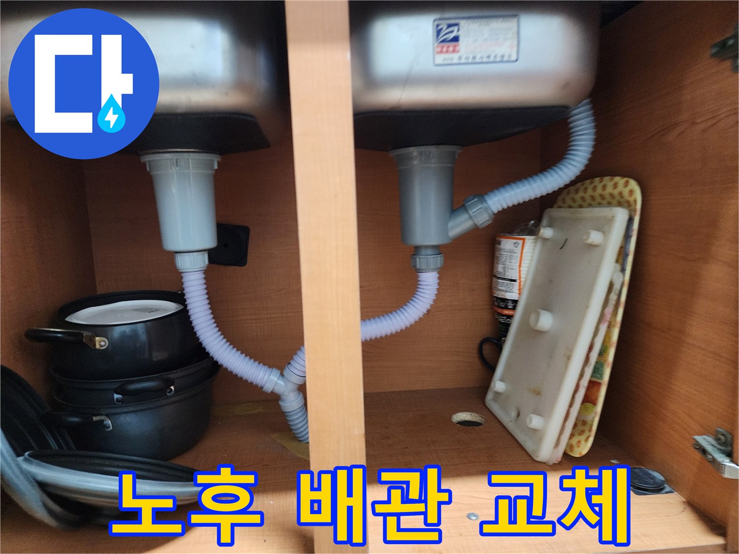 공릉2단지 202동 싱크대 누수 - 노후된 배수 배관 교체로 누수 해결
