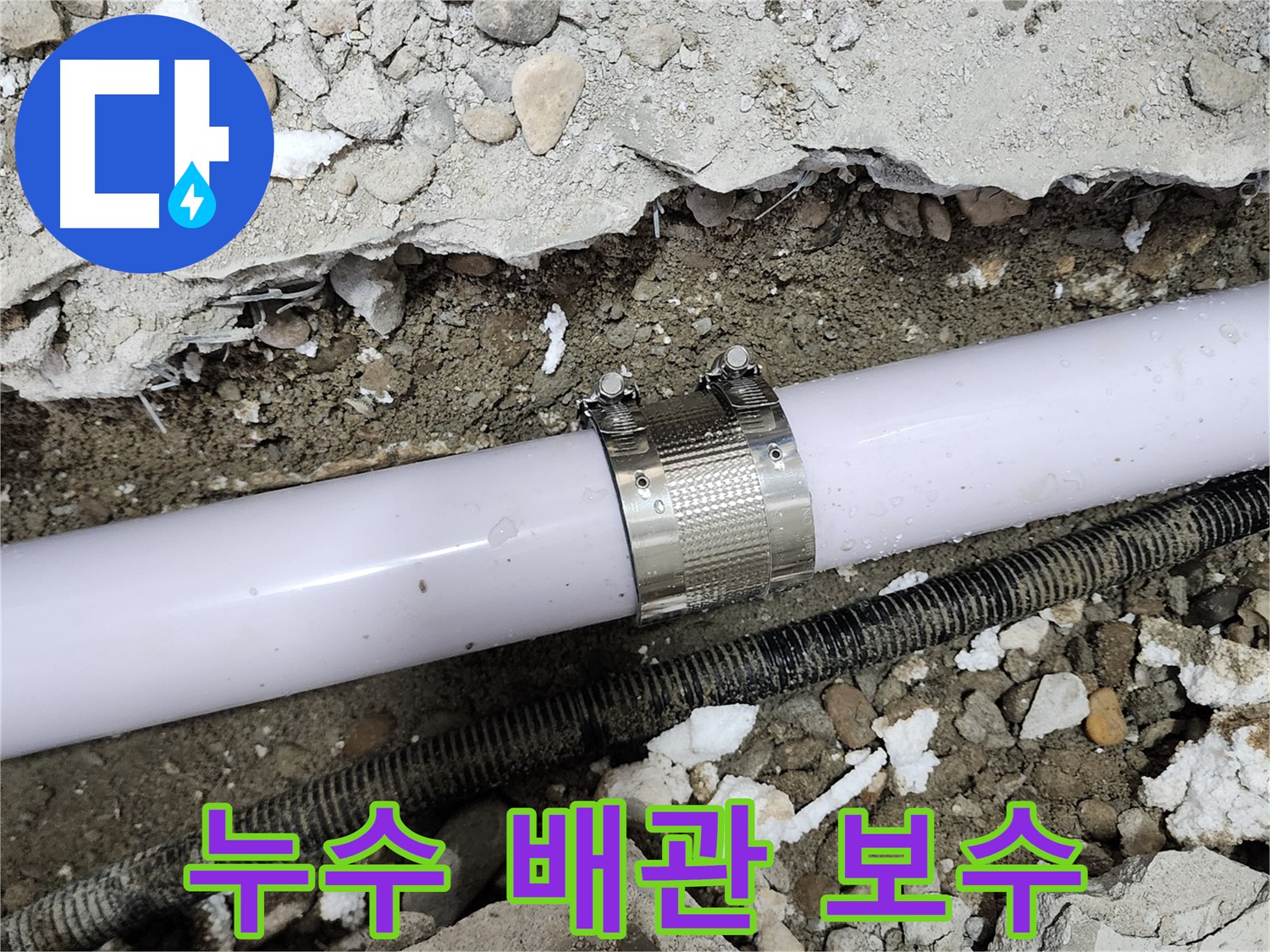 공릉동 202동 아파트 배관 누수 - 누수 클램프를 사용하여 누수 부위를 꼼꼼하게 보수하는 모습입니다.