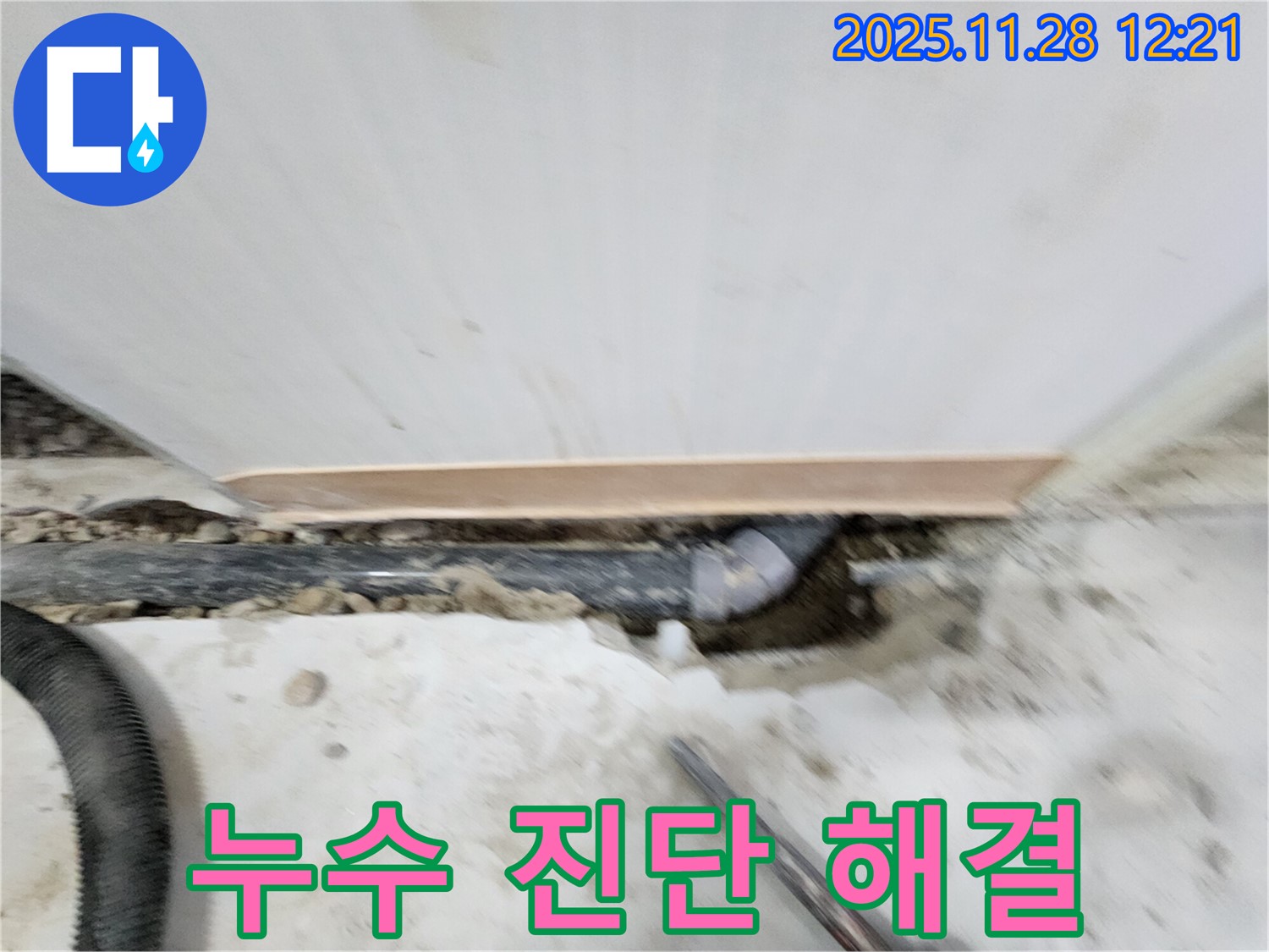 공릉2단지 202동 아파트 누수 - 누수탐지 전문 장비와 숙련된 기술로 정확한 누수 위치를 찾아 신속하게 해결합니다.