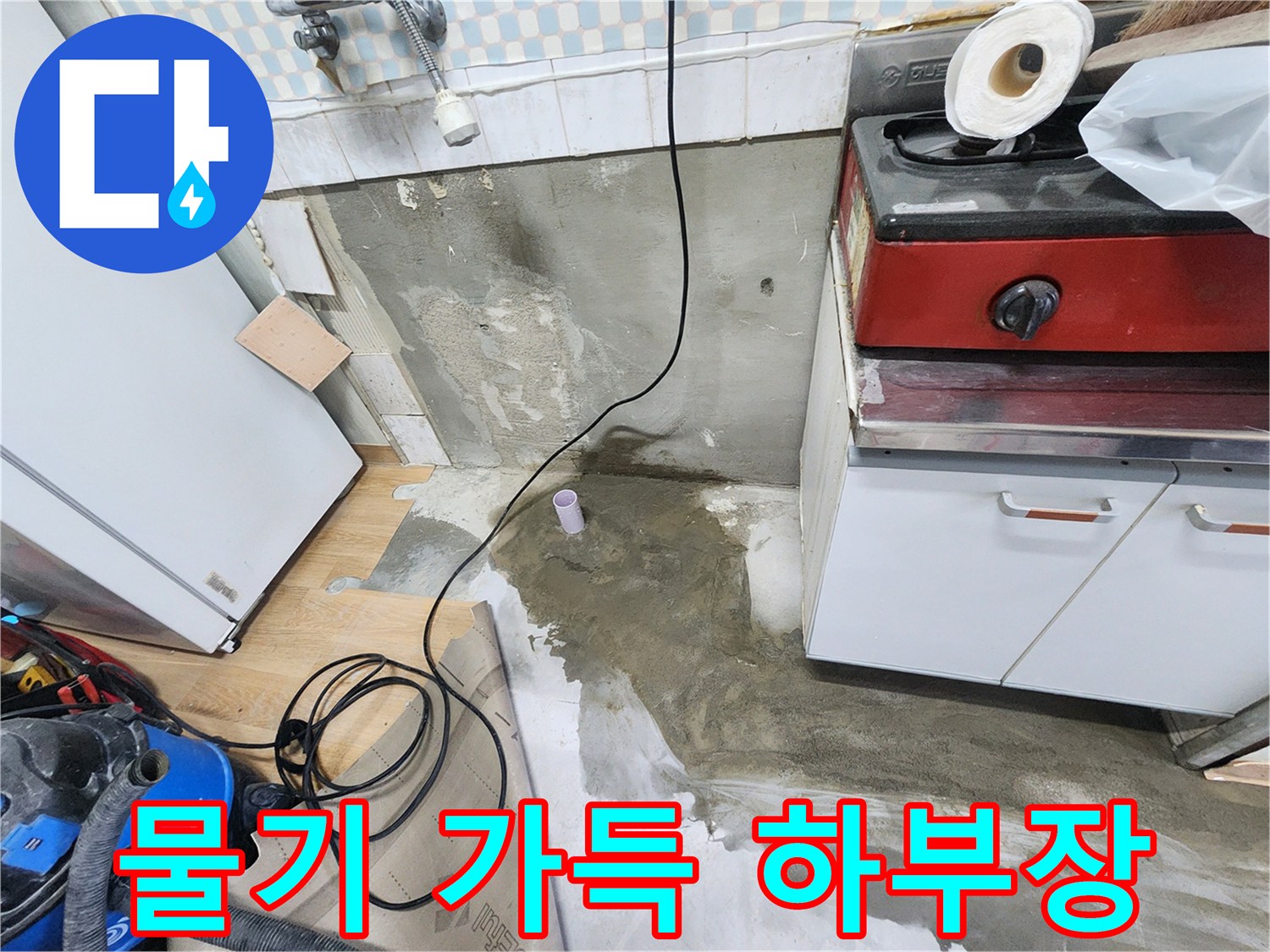 공릉2단지 누수 - 물기 가득한 싱크대 하부장, 곰팡이 발생 위험이 있습니다.