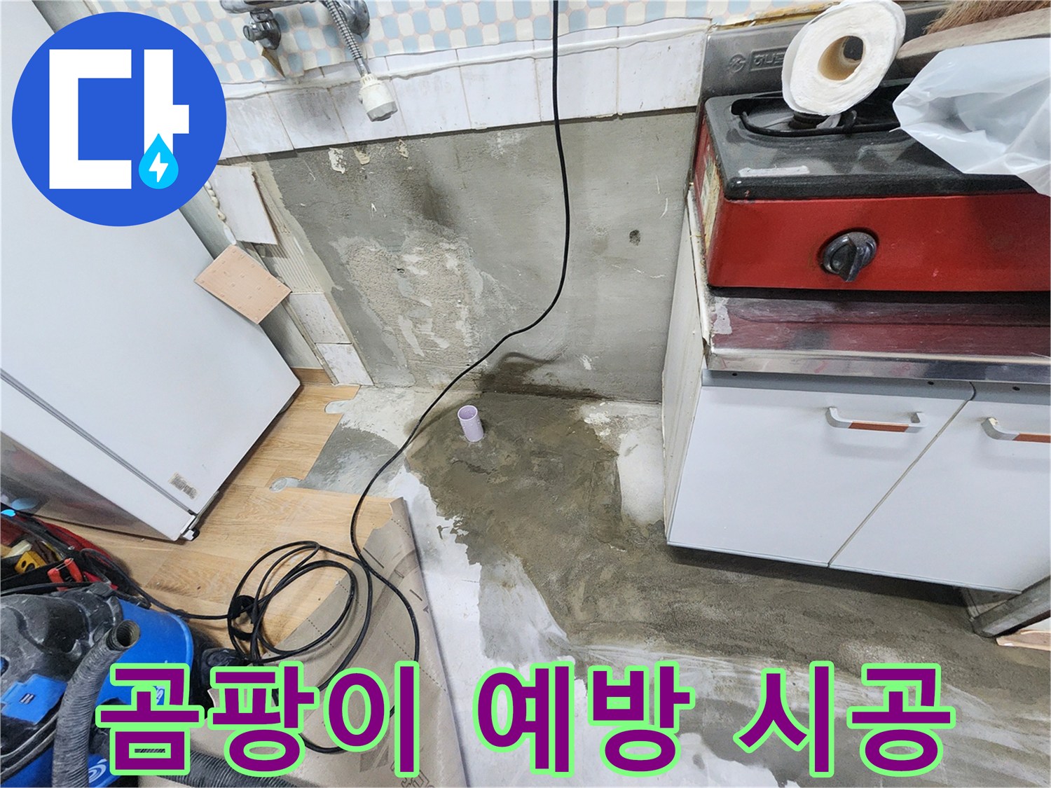 공릉2단지 누수 - 싱크대 하부 곰팡이를 예방하는 특수 시공으로 쾌적한 주방을 만들었습니다.