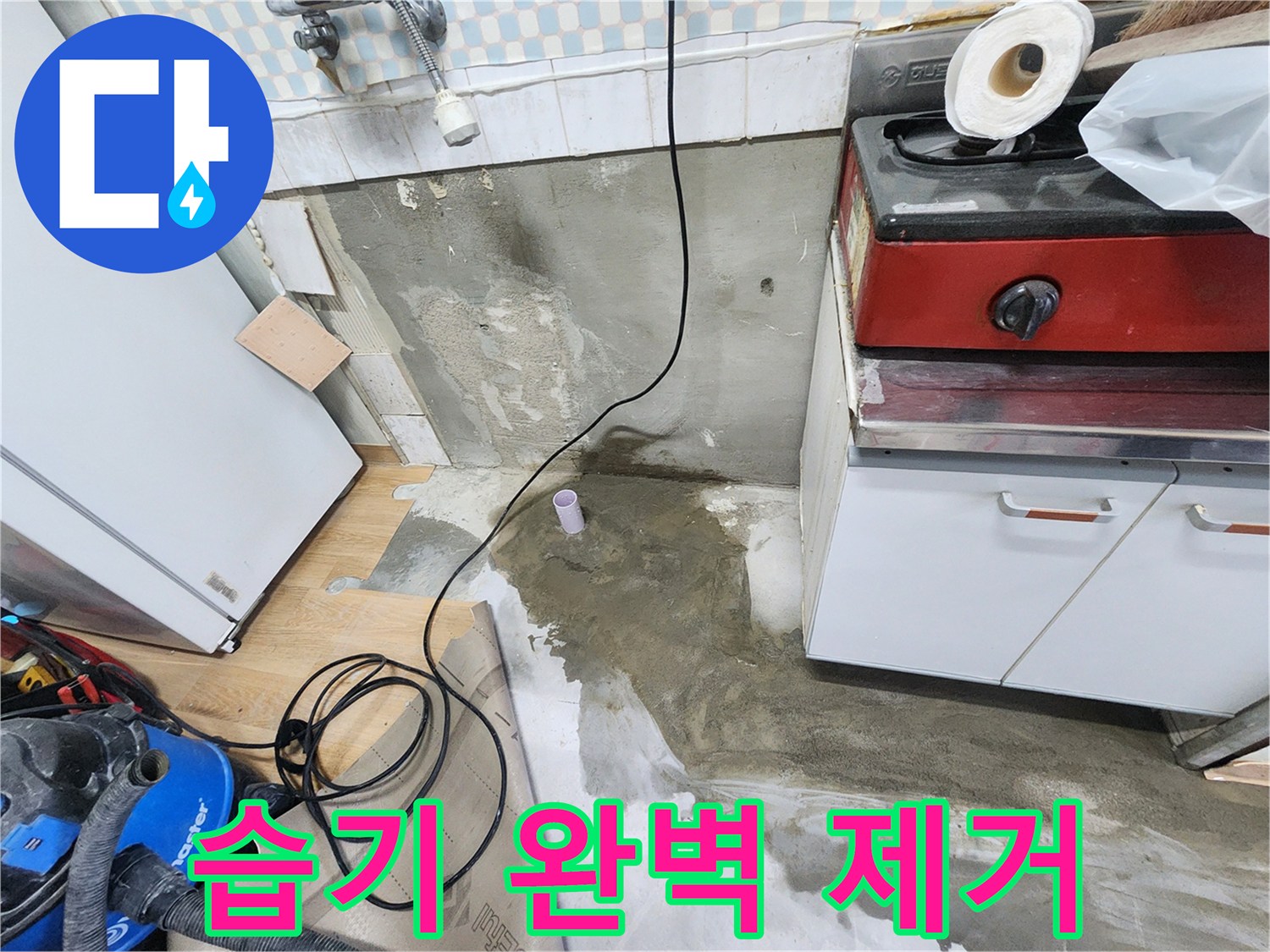 공릉2단지 누수 - 싱크대 하부 습기를 완벽하게 제거하고, 쾌적한 주방 환경을 만들어 드립니다.