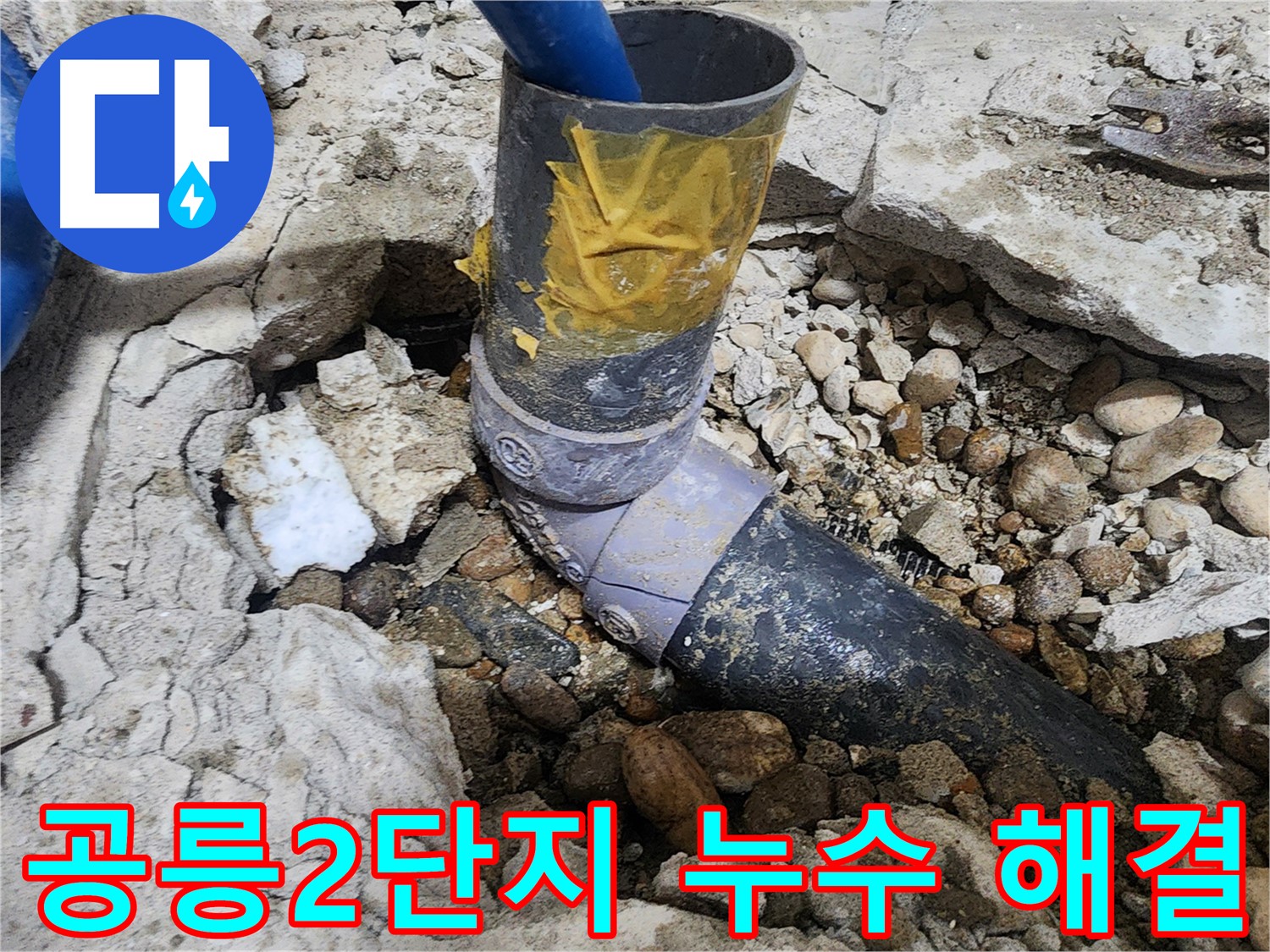 공릉2단지 누수 해결 - 신속하고 정확하게 누수 문제를 해결해 드립니다.
