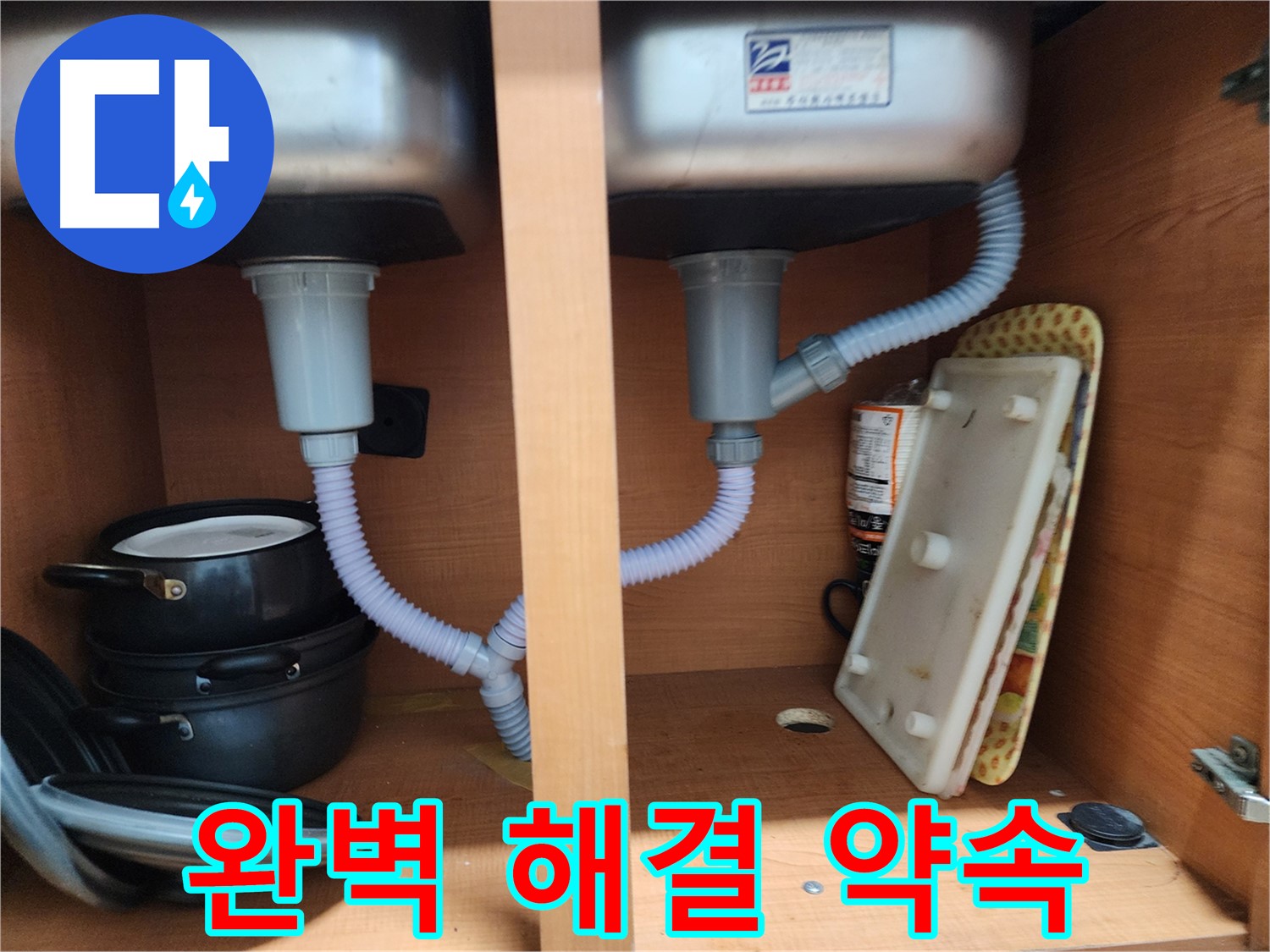 공릉2단지 싱크대 누수 - 어떤 누수 문제든 완벽하게 해결 약속