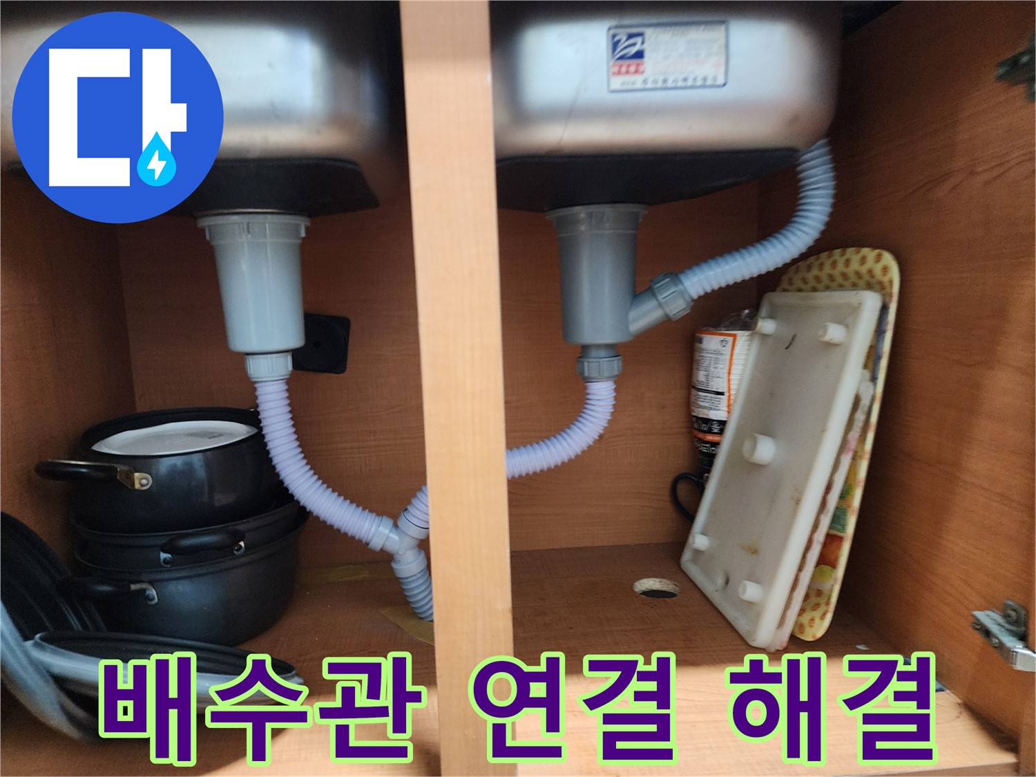 노원구 공릉동 싱크대 누수 - 배수관 연결 부위 조임으로 간단하게 해결