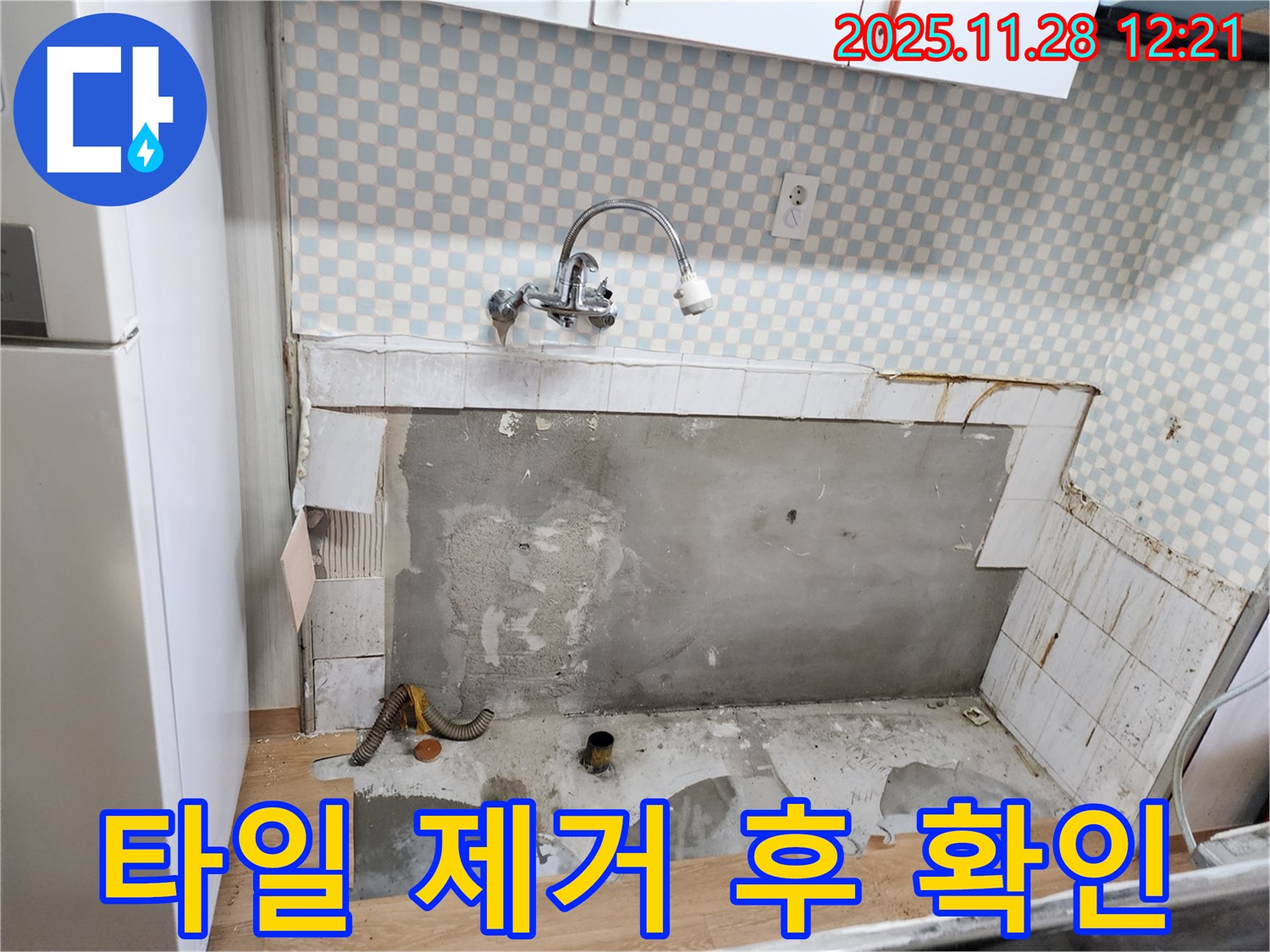 공릉2단지 싱크대 누수 - 타일 제거 후 누수 상태 확인 중