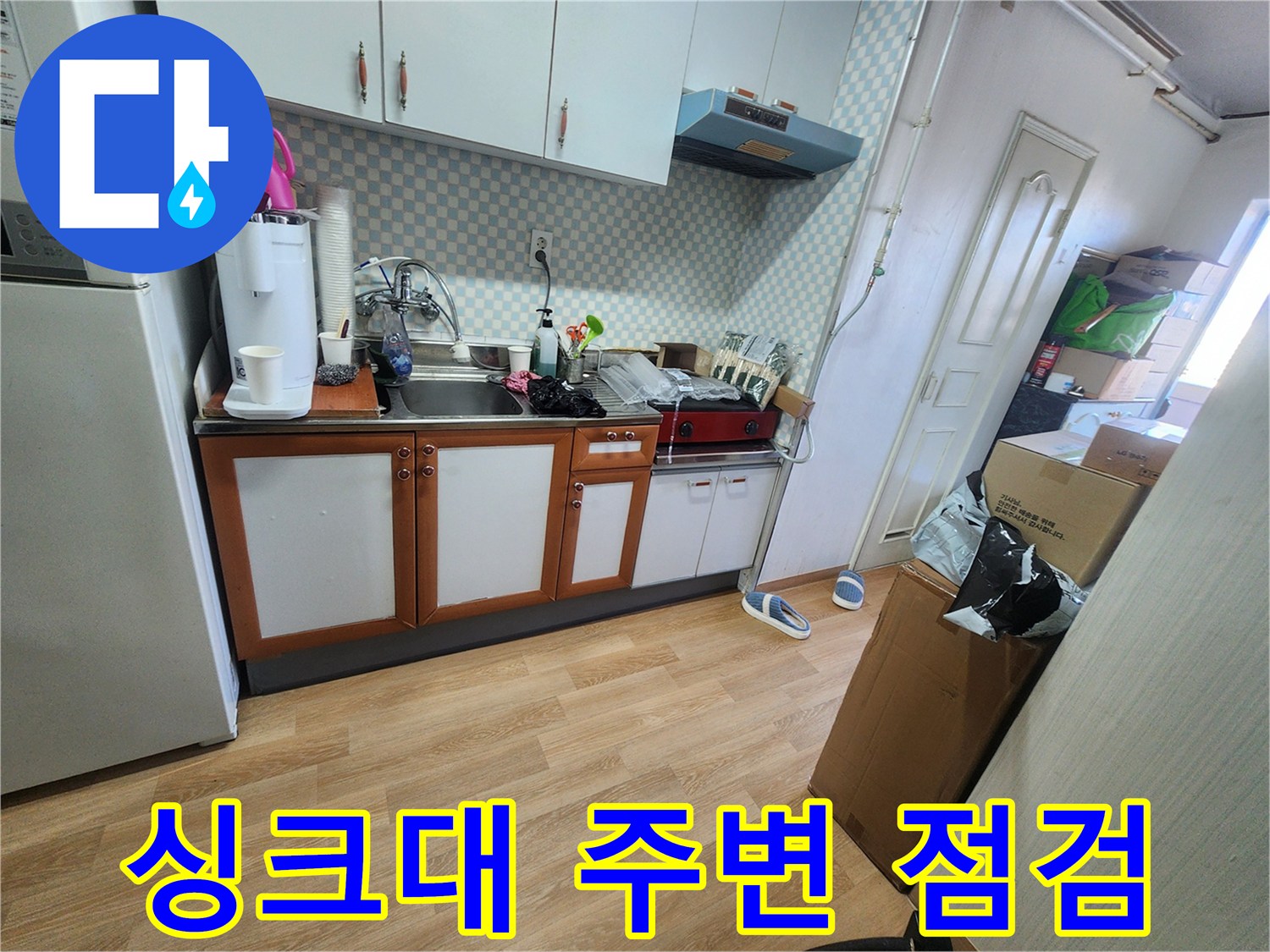 공릉2단지 싱크대 주변 점검 - 누수 원인 파악을 위한 첫걸음