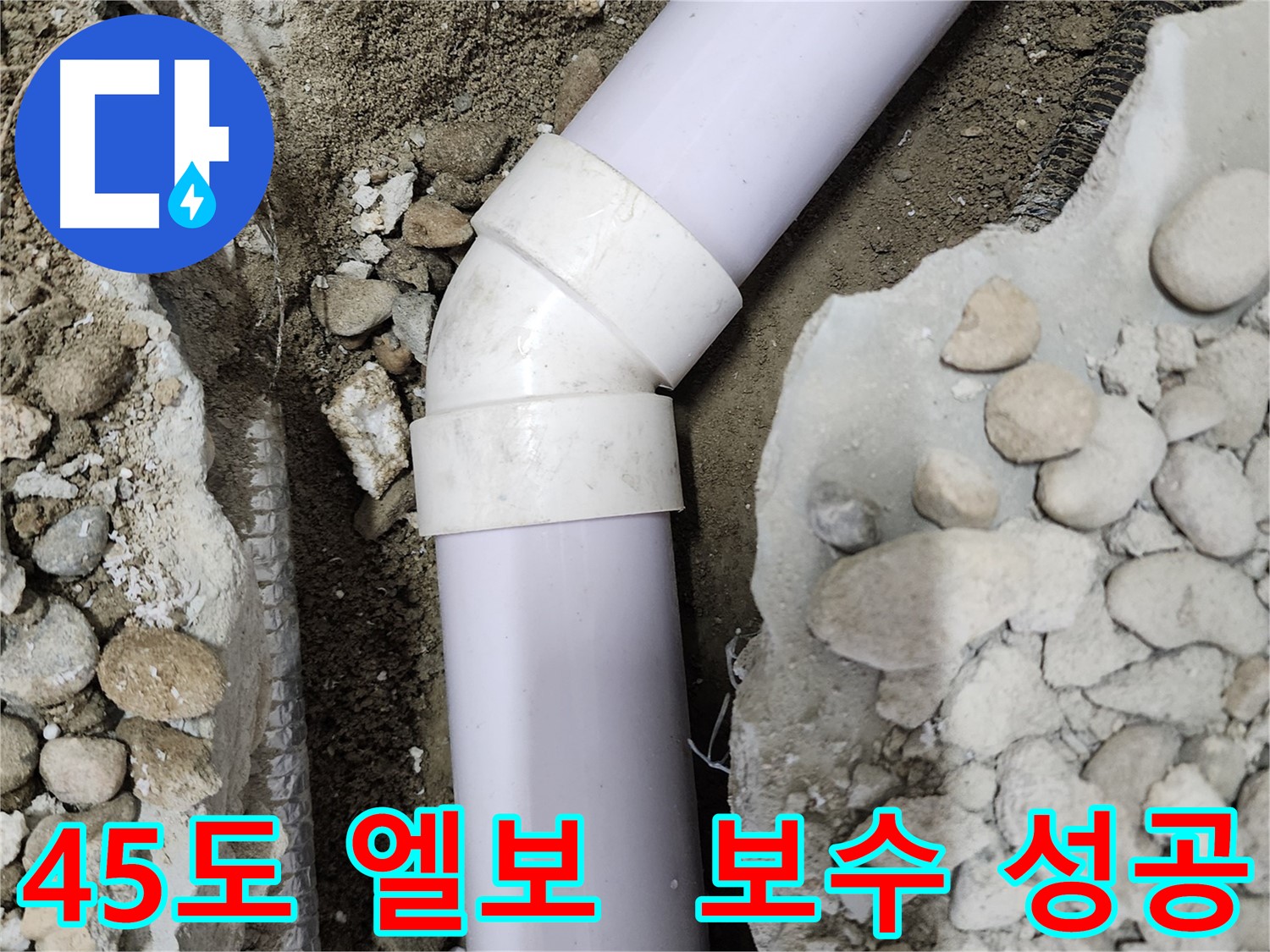 공릉2단지 아파트 - 45도 엘보 누수 완벽 보수 성공 - 이제 쾌적한 환경에서 생활하세요!