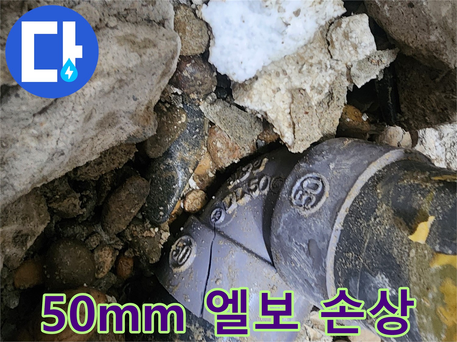 공릉2단지 아파트 50mm PVC 엘보 손상 누수 - 첨단 누수탐지 장비를 사용하여 정확한 손상 부위를 찾아내고 신속하게 해결합니다.