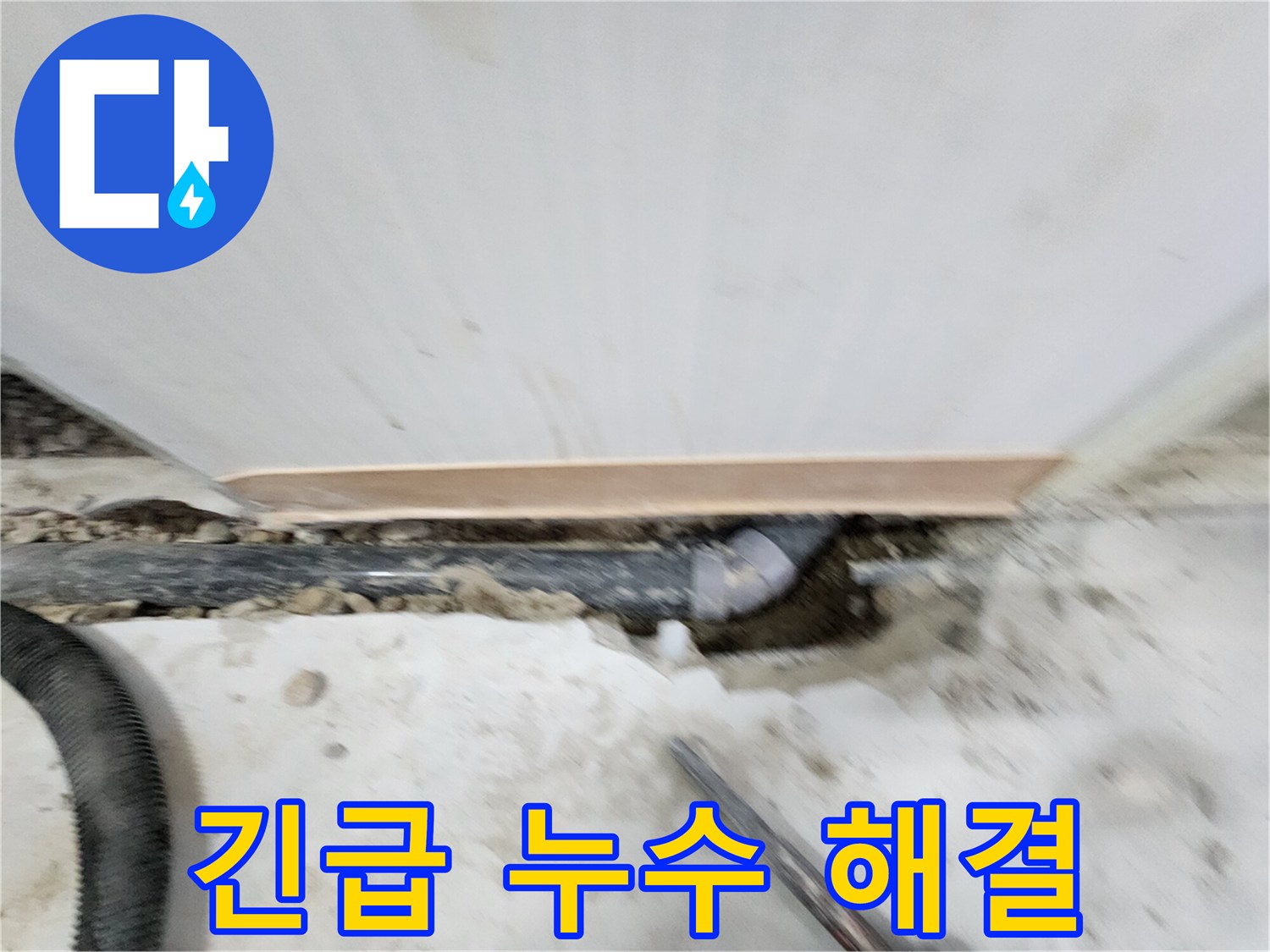 공릉2단지 아파트 긴급 누수 - 노원구 공릉동 24시간 누수 전문가가 신속하게 누수 원인을 파악하고 해결합니다.