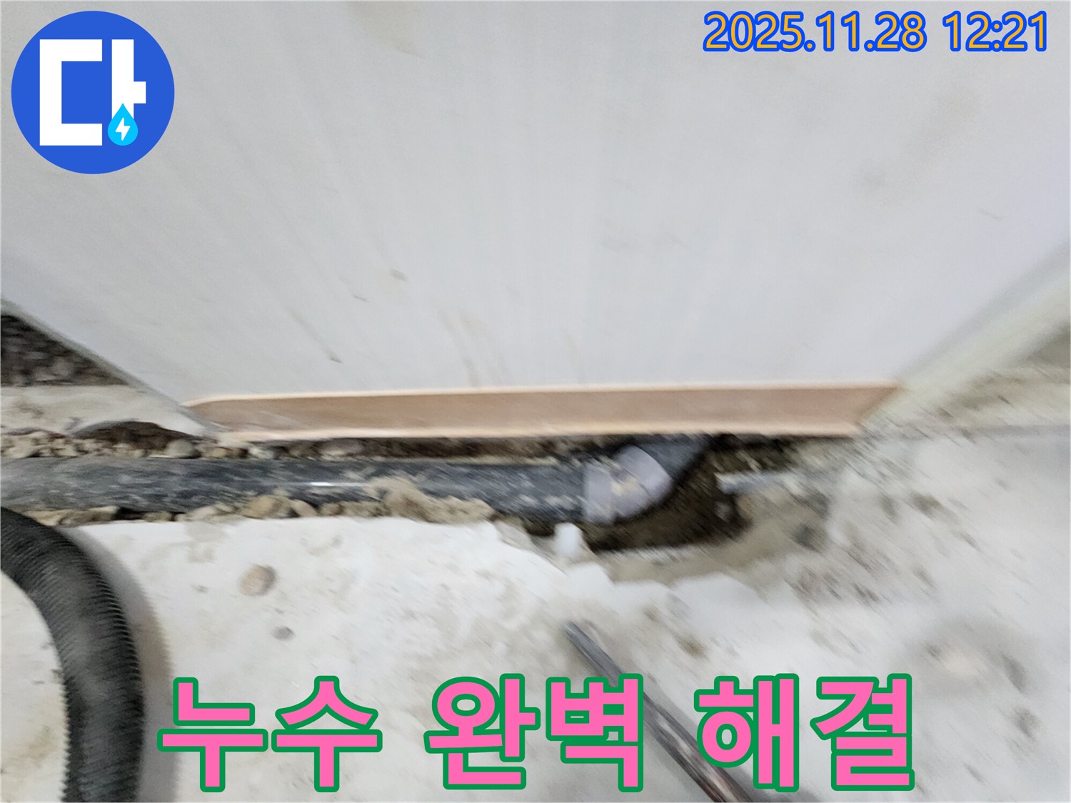 공릉2단지 아파트 누수 - 노원구 공릉동 누수 전문가가 완벽하게 해결해 드립니다 - 꼼꼼한 시공으로 누수 걱정 끝!