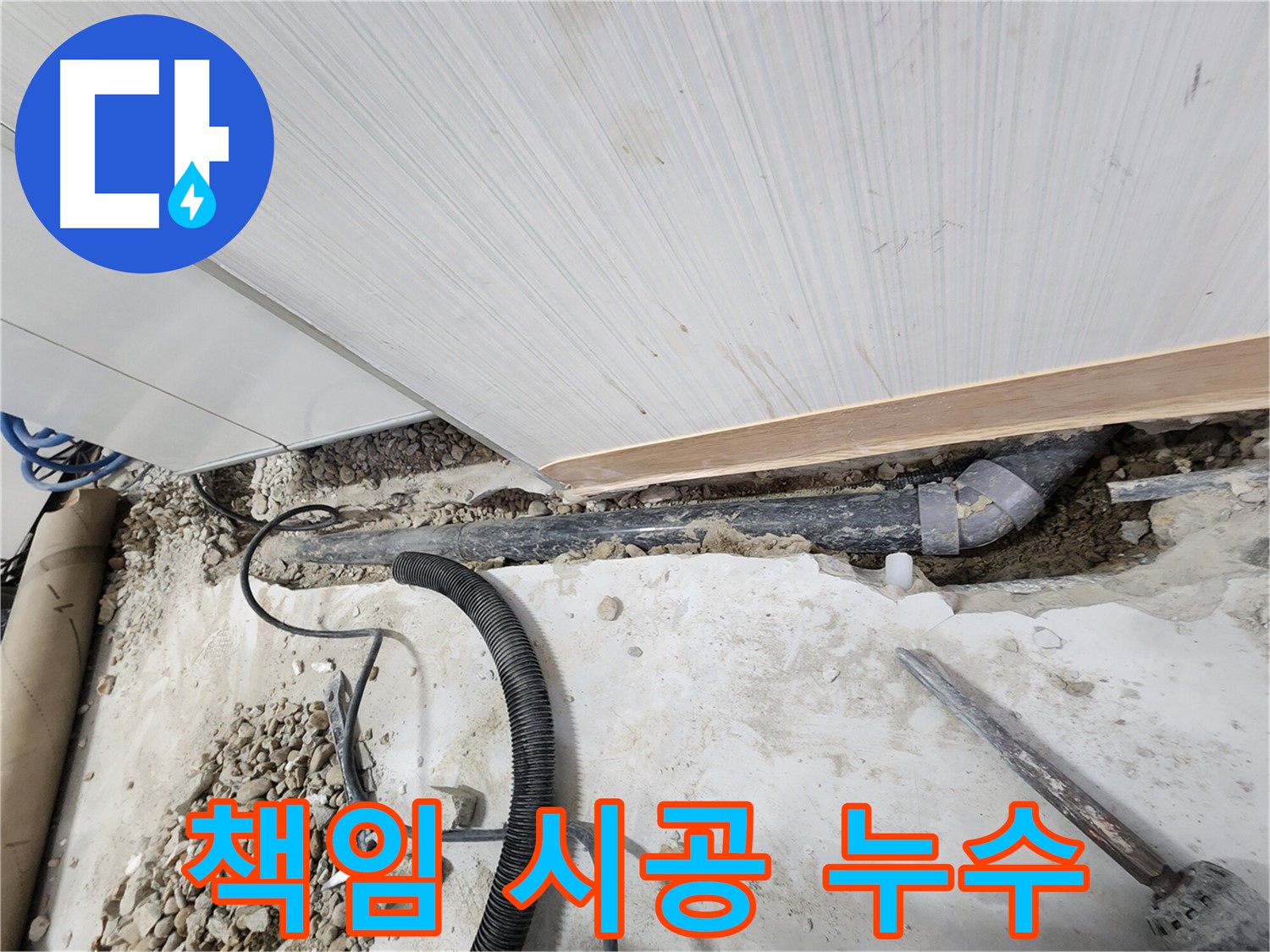 노원구 공릉동 아파트 누수 - 배관 누수 수리 완료 후 깔끔하게 마무리