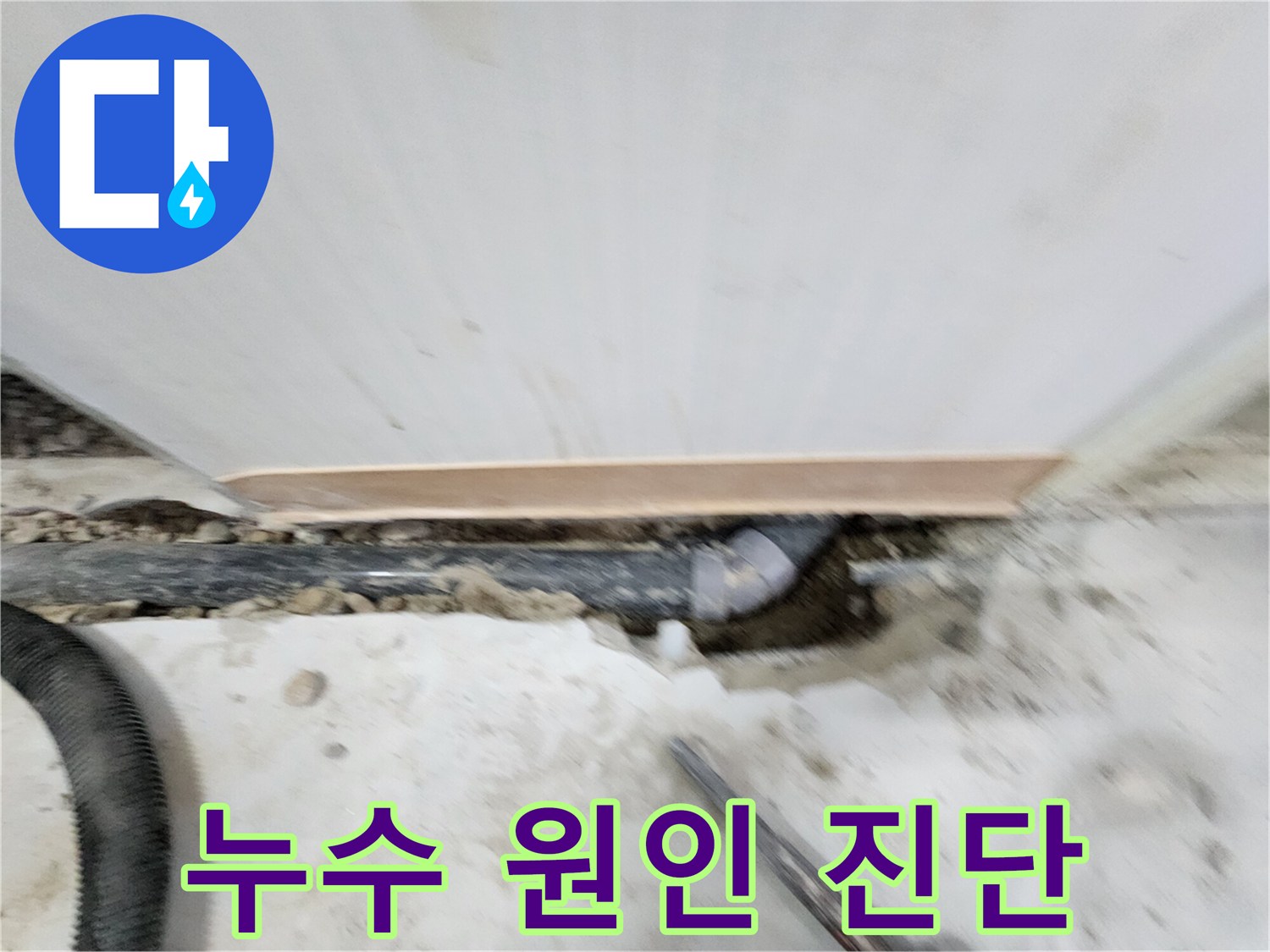 공릉2단지 아파트 누수 - 누수 원인을 정확하게 진단하고 - 맞춤형 해결책을 제시하여 고객님의 만족도를 높입니다.