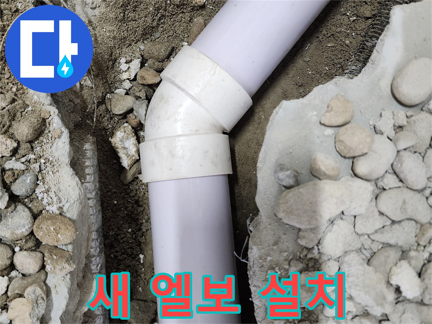 공릉2단지 아파트 누수 - 새 45도 엘보 부속으로 교체 완료된 모습