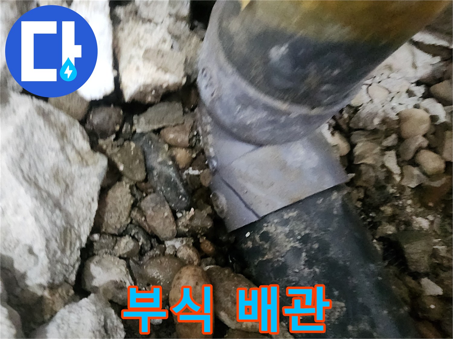 공릉2단지 아파트 누수 - 심하게 부식된 배관의 상태를 보여주는 사진