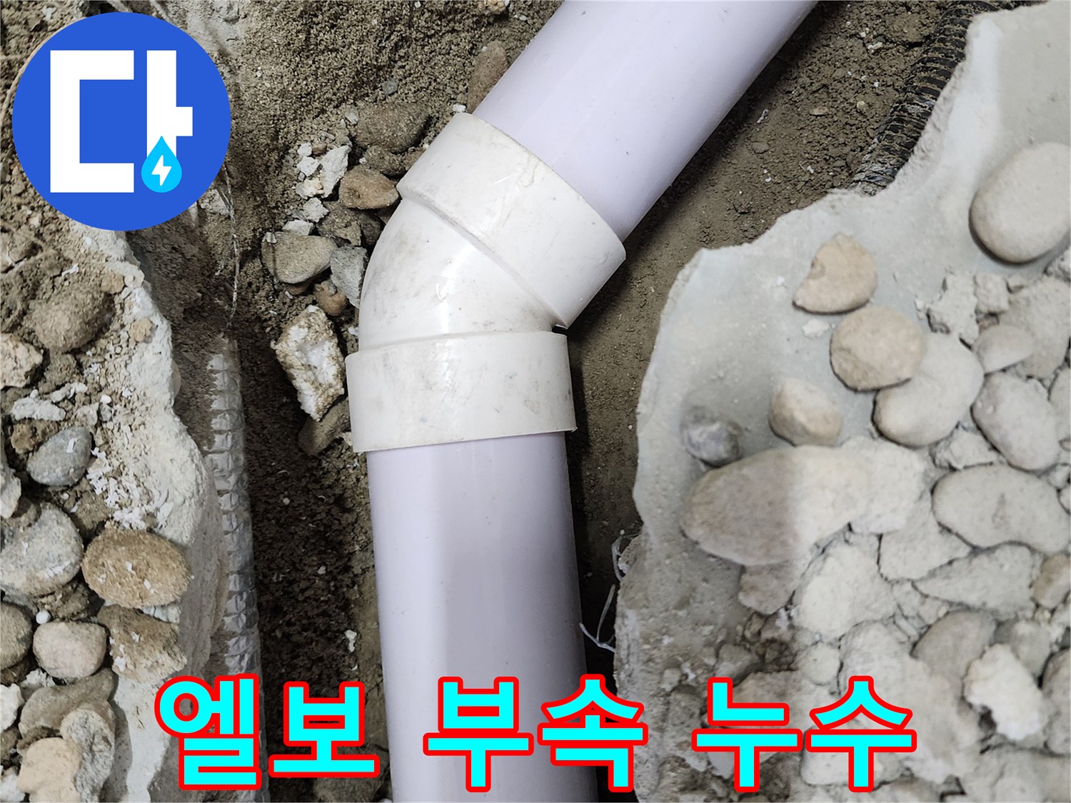 공릉2단지 아파트 누수 - 엘보 부속에서 누수가 발생하는 클로즈업 사진
