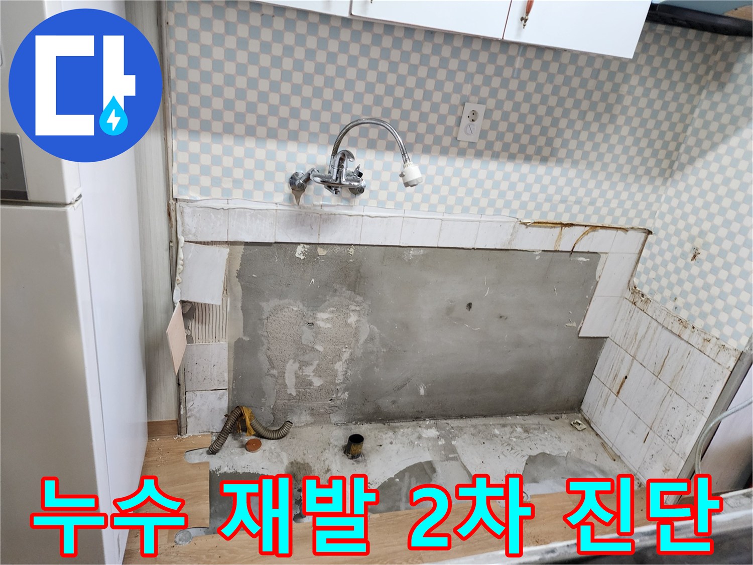 공릉2단지 아파트 누수 재발 - 노원구 누수탐지 전문가의 2차 진단 과정
