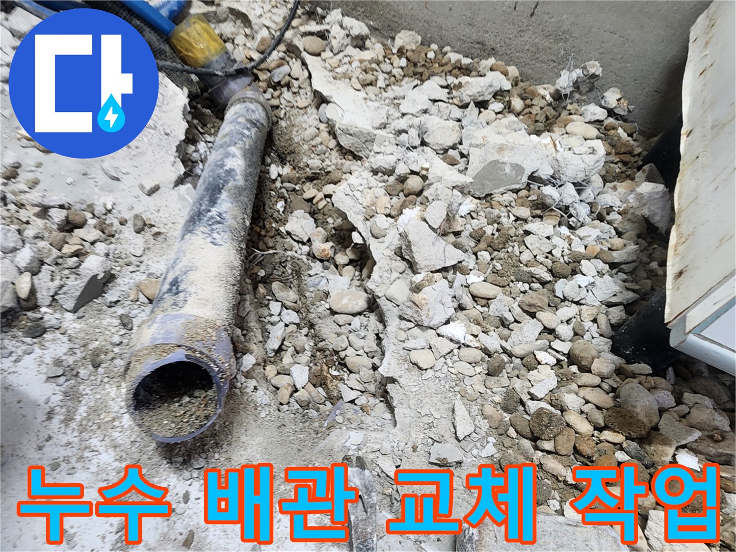 공릉2단지 아파트 누수 해결 - 노후 배관 교체로 누수 문제 완벽 해결