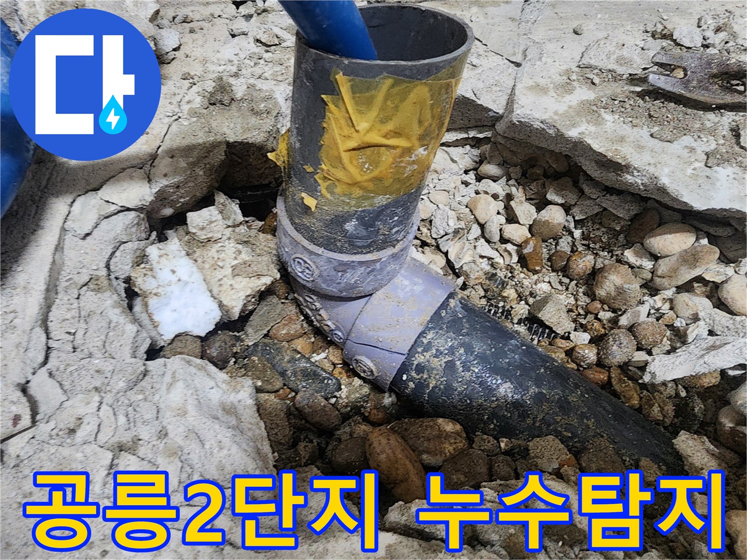 노원구 공릉동 아파트 누수 - 배관 연결 부위의 임시 조치 상태