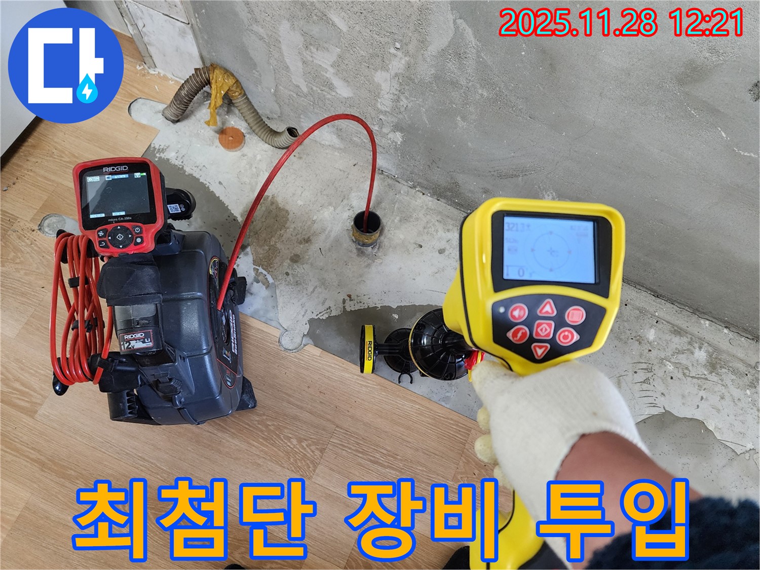 공릉2단지 아파트 누수탐지 - 최첨단 장비로 누수 위치를 정밀하게 찾아내는 과정입니다.