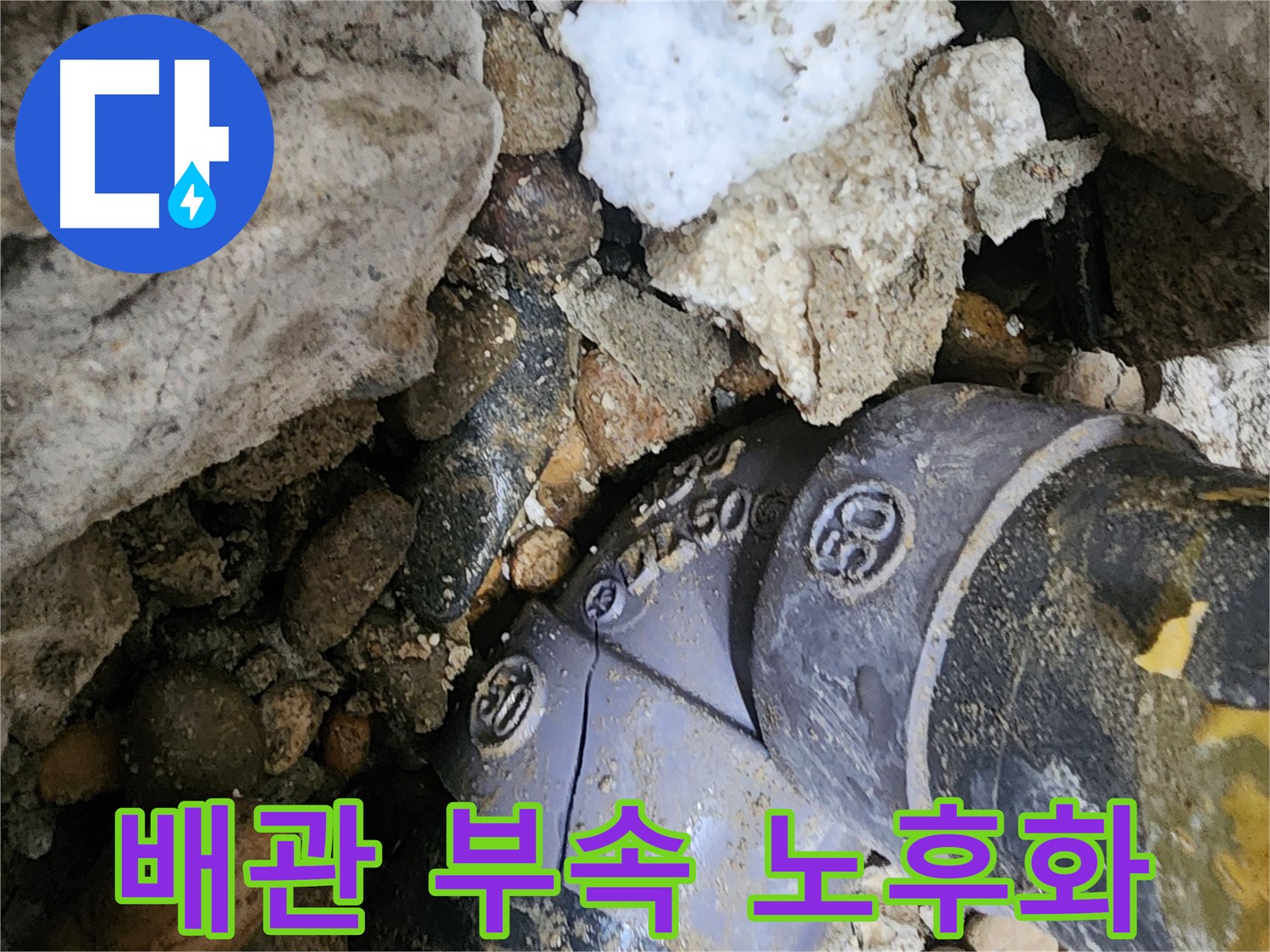 공릉2단지 아파트 배관 부속 노후화 누수 - 노후된 배관 부속을 새 것으로 교체하여 누수 문제를 해결하고, 배관 수명을 연장합니다.