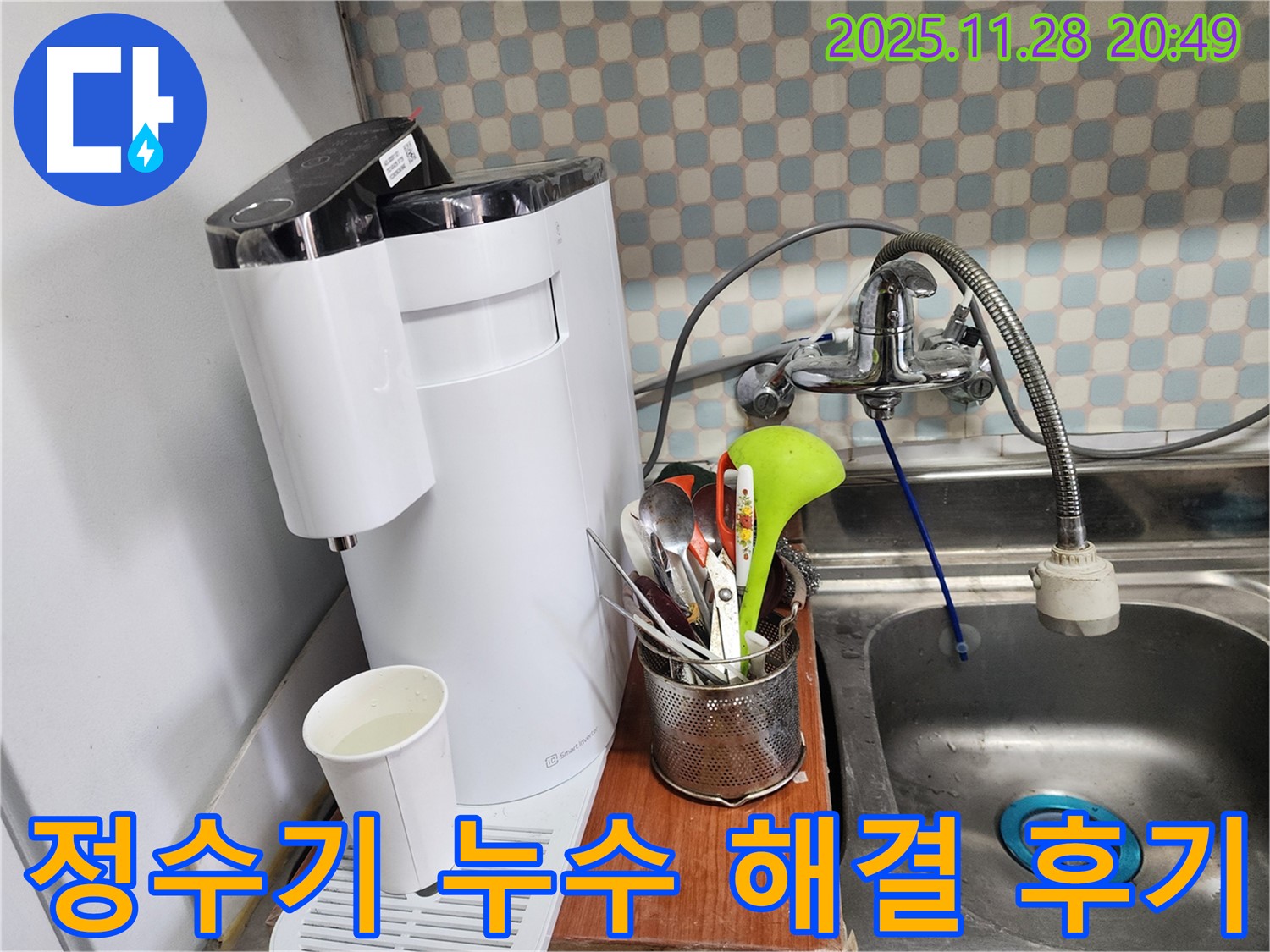 공릉2단지 아파트 싱크대 옆 정수기 누수 - 누수 전문가가 누수를 해결한 후 만족스러워하는 고객님의 모습을 담은 이미지입니다.