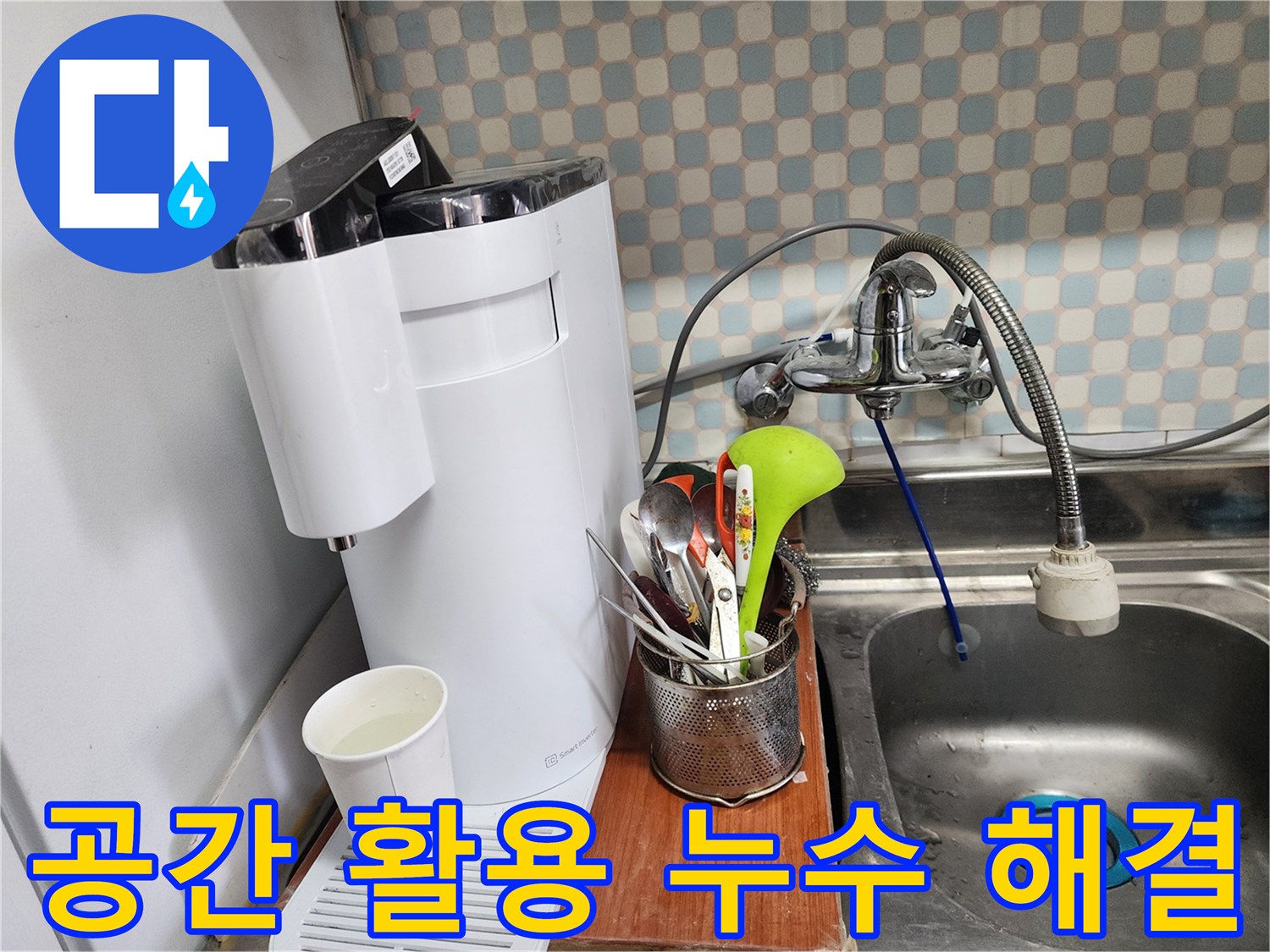 공릉2단지 아파트 싱크대 위 정수기 누수 - 누수 전문가가 공간 활용 문제를 고려하여 누수를 해결하는 모습입니다.