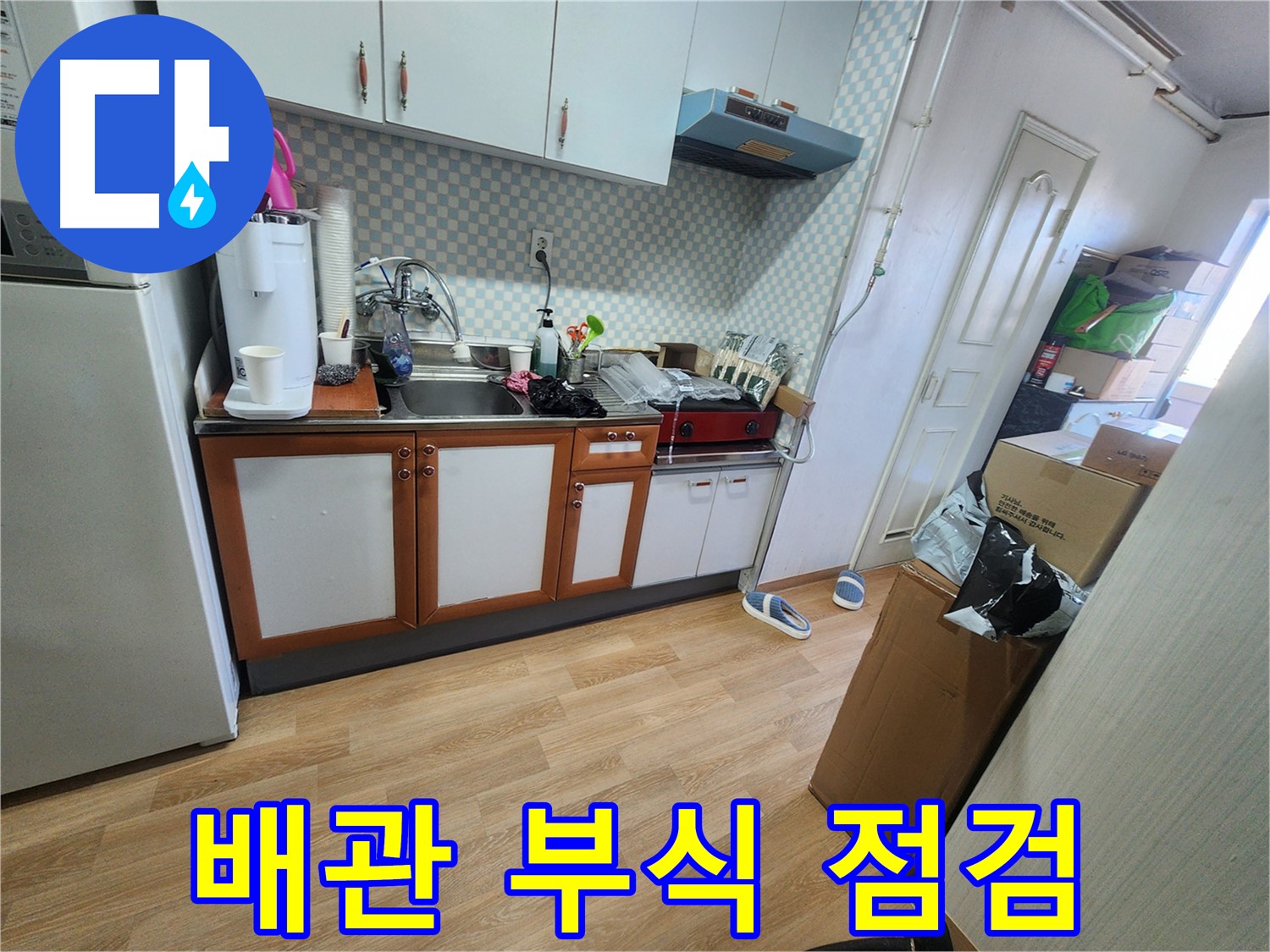 공릉2단지 아파트 싱크대 하부 배관 연결 부위 부식 및 손상 여부 집중 확인 - 꼼꼼한 점검
