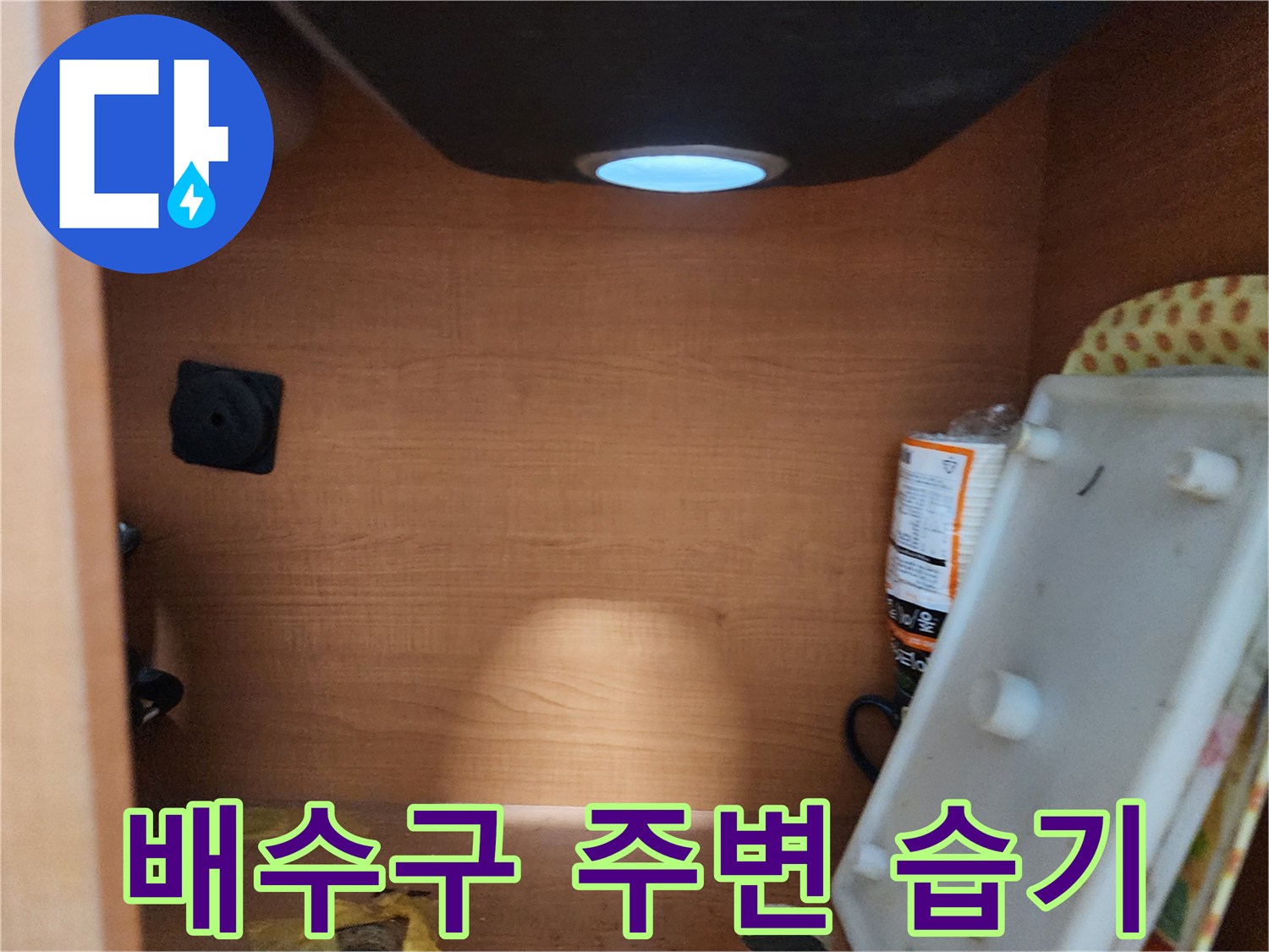 공릉2단지 아파트 싱크대 하부장 - 배수구 주변 습기 확인