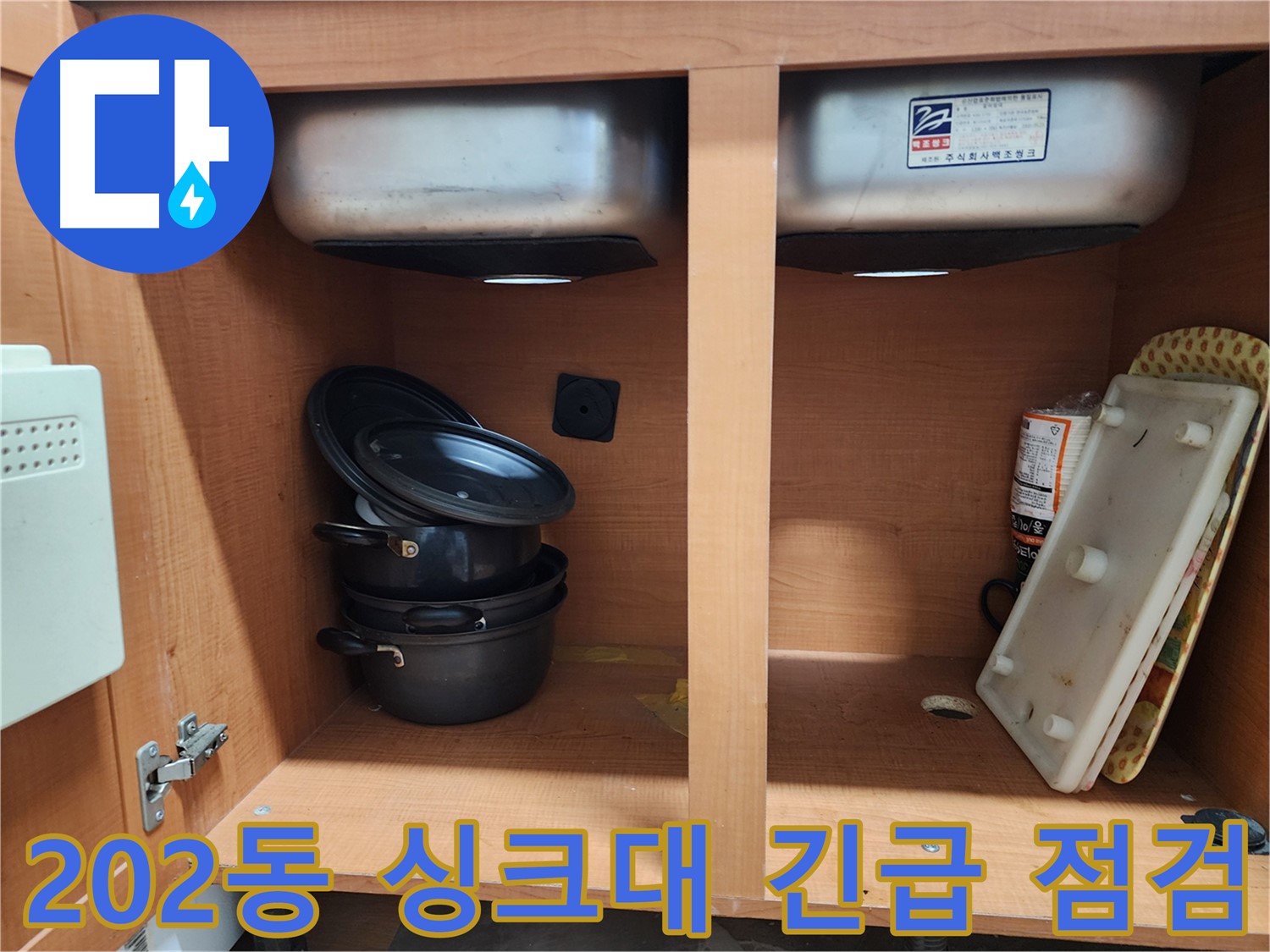 싱크대 누수 긴급 상담 - 언제든지 편하게 문의하세요.