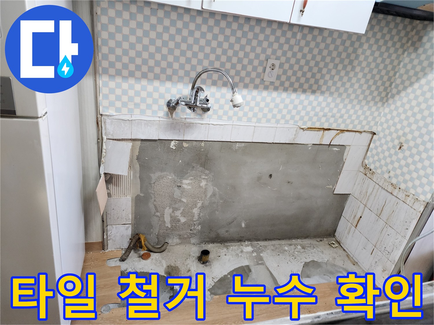 공릉동 202동 싱크대 누수 - 타일 철거 후 누수 지점 정확히 확인
