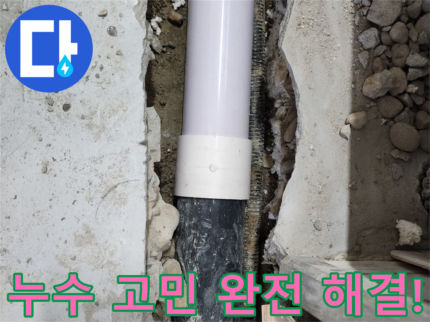 공릉동 202동 아파트 누수 고민 완전 해결 - 누수 원인을 찾아 꼼꼼하게 해결했습니다.