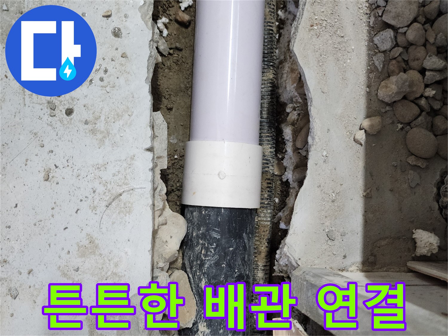 공릉동 202동 아파트 누수 - 튼튼한 배관 연결로 누수 해결!