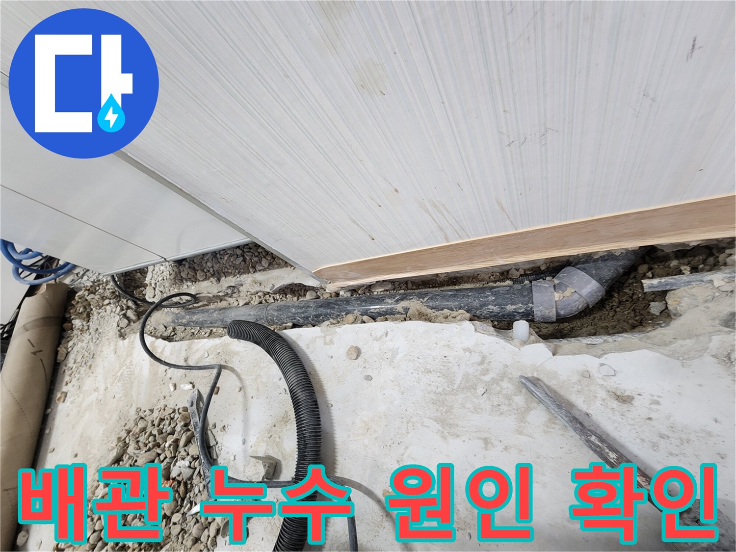 노원구 공릉동 아파트 누수 - 새 배관으로 교체하기 위해 준비하는 과정