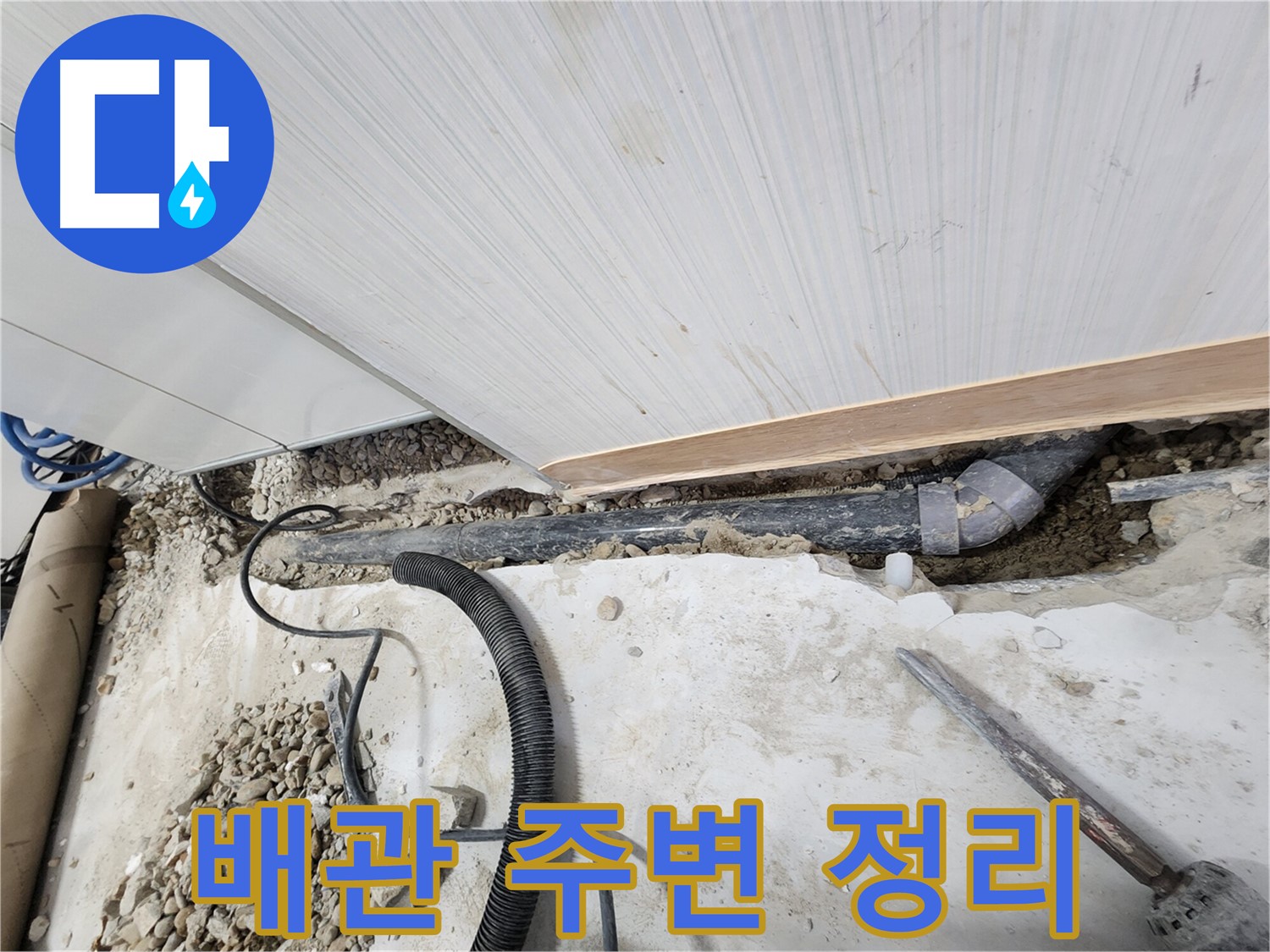 공릉동 707번지 아파트 누수 - 배관 주변 정리 후 누수 지점 확인 준비