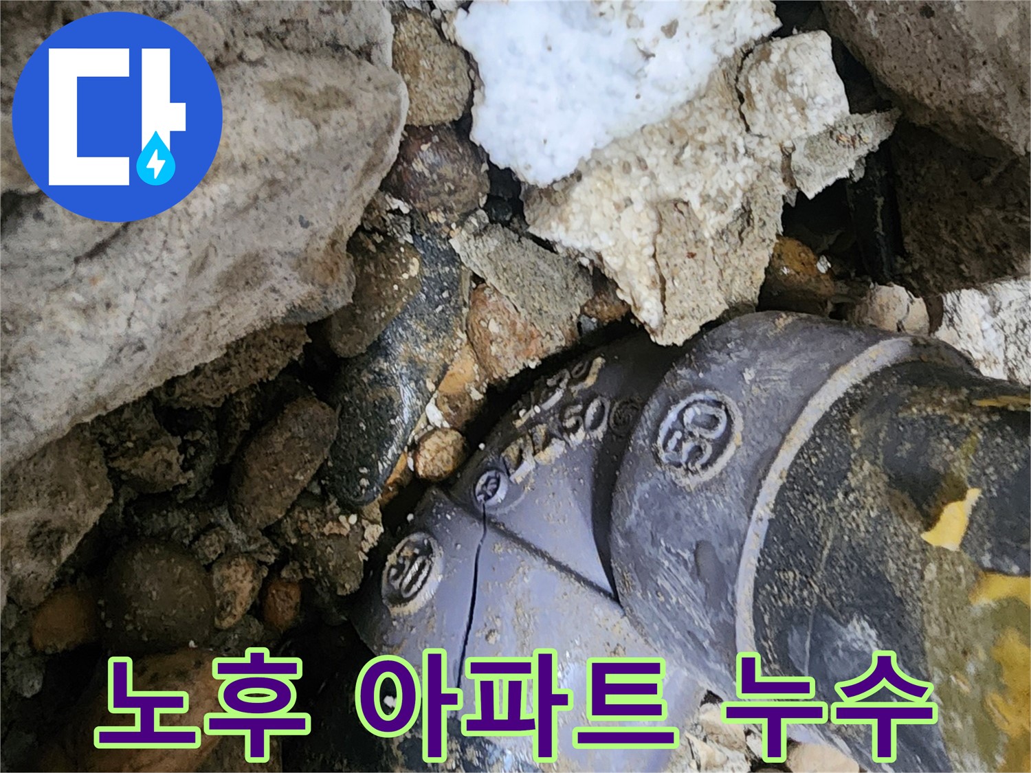 공릉동 노후 아파트 배관 문제 해결 - 오래된 아파트의 복잡한 배관 문제도 정확하게 진단하고 완벽하게 해결합니다.