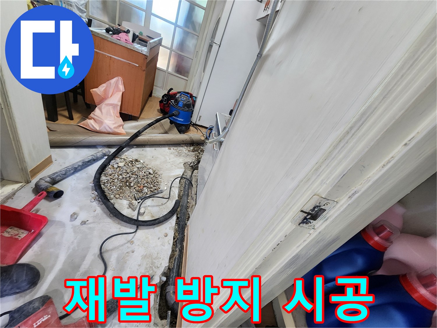 노원구 공릉동 누수 주변 정리 - 안전하고 깨끗한 환경을 만듭니다.