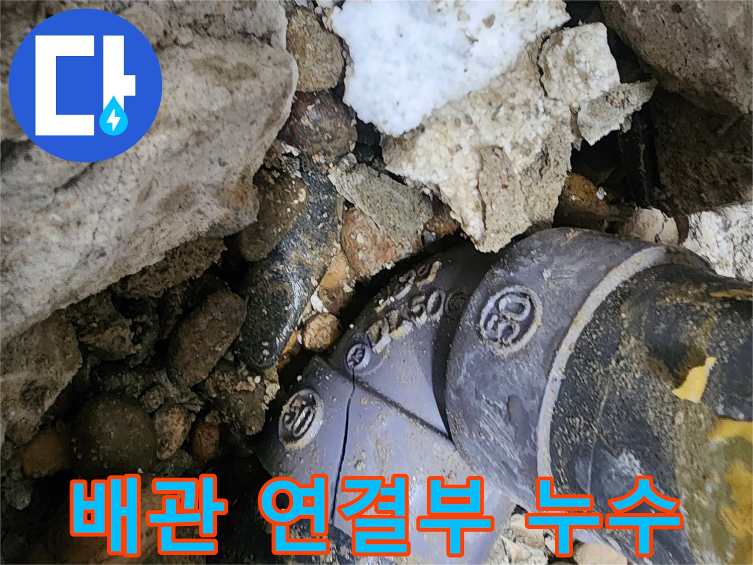 공릉동 배관 연결부 누수 - 꼼꼼한 보수 작업으로 배관 연결부의 누수 문제를 해결하고, 재발 방지를 위해 세심하게 시공합니다.