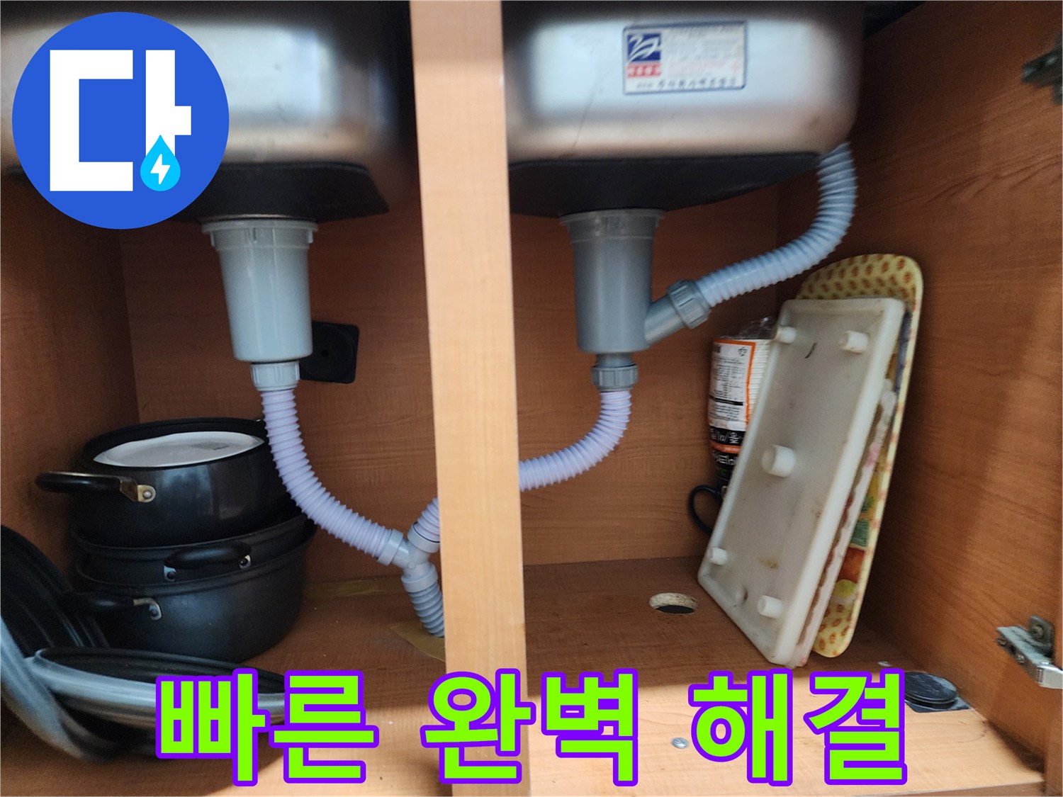 공릉동 싱크대 누수 - 빠른 방문으로 누수 문제 완벽하게 해결