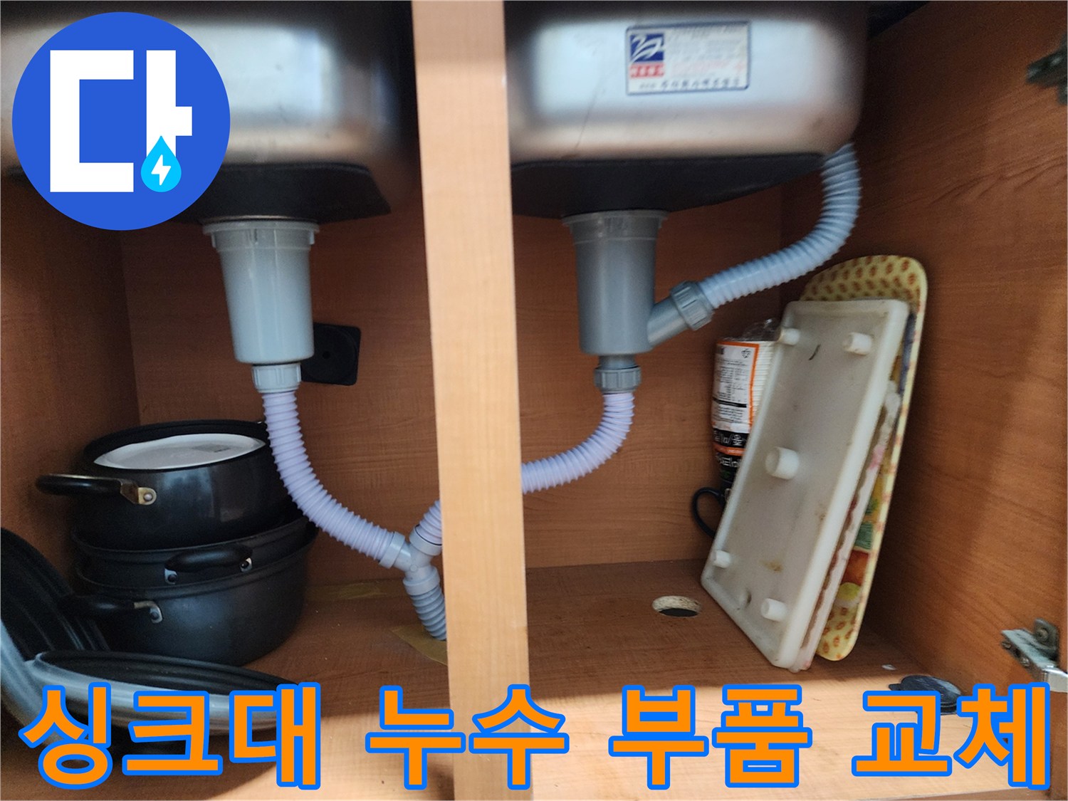 공릉동 싱크대 누수 - 손상된 부품 교체로 누수 완벽 차단