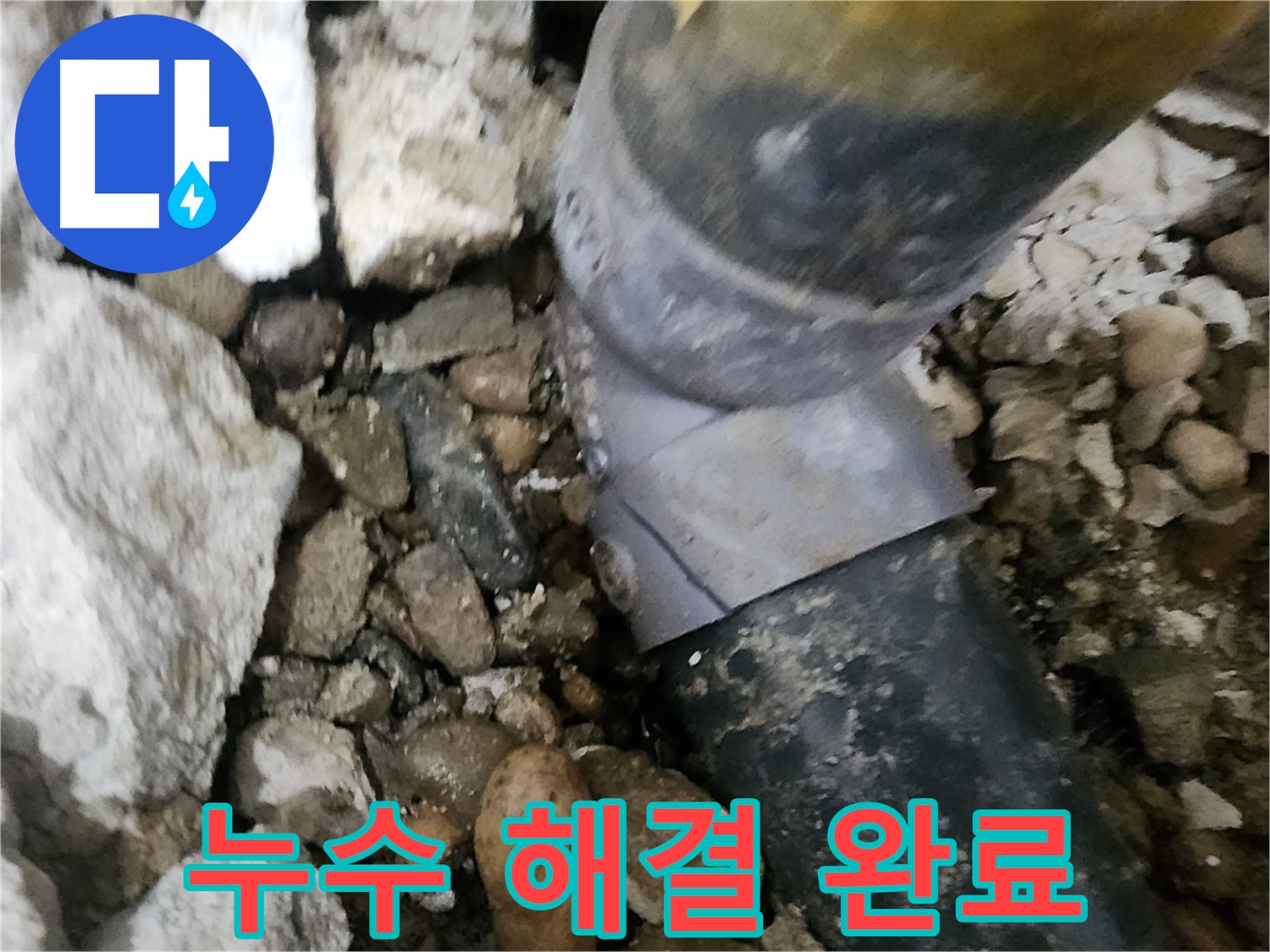 공릉동 아파트 누수 - 정확한 누수 지점을 찾아내고 신속하게 해결
