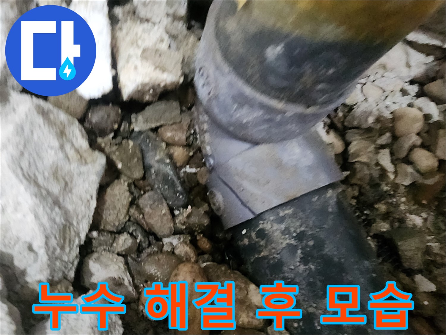 노원구 공릉동 아파트 누수 - 누수 지점을 완벽하게 보수하고 깔끔하게 마무리된 모습