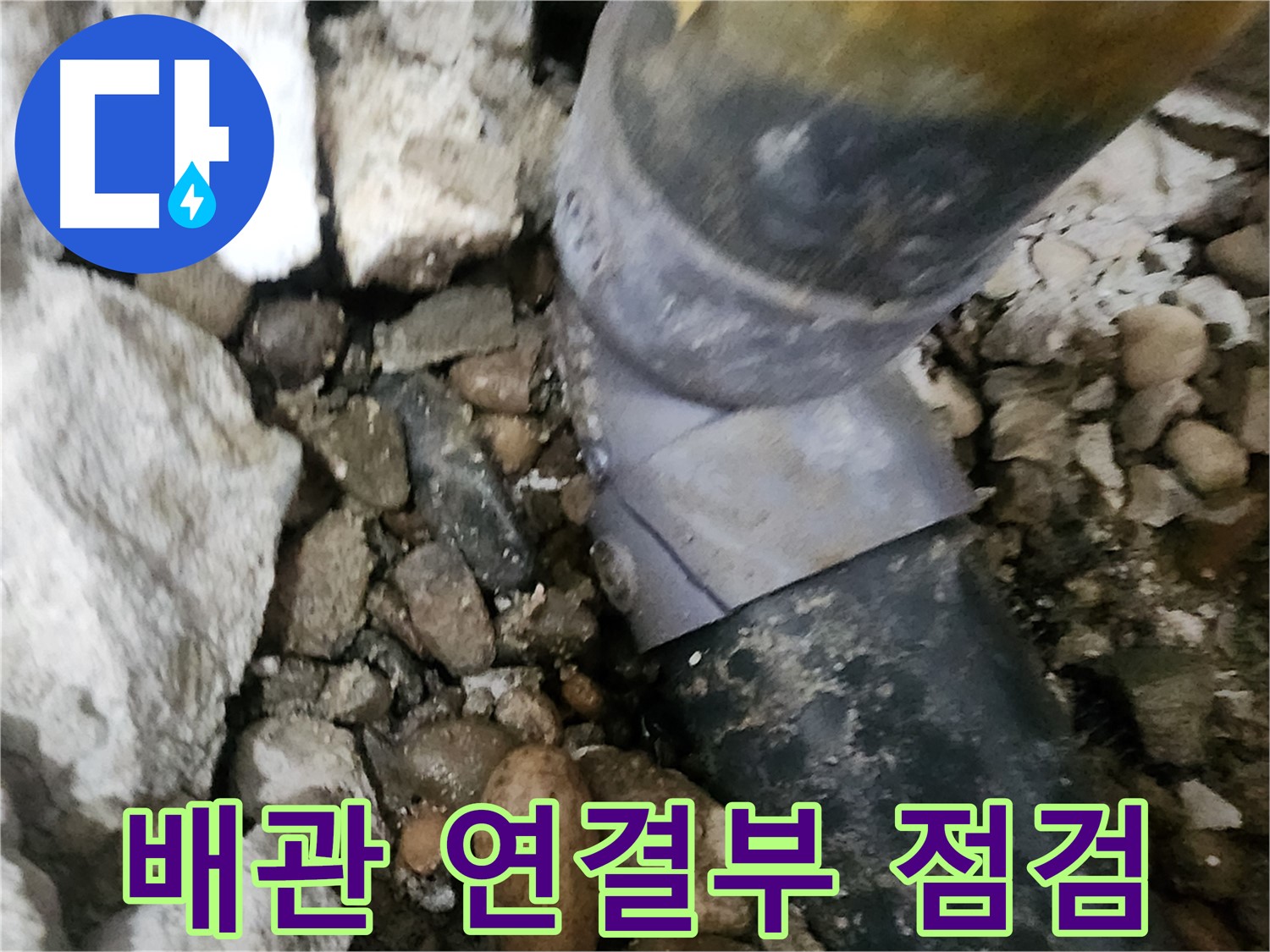 공릉동 아파트 누수 - 배관 연결부를 꼼꼼하게 점검하는 모습