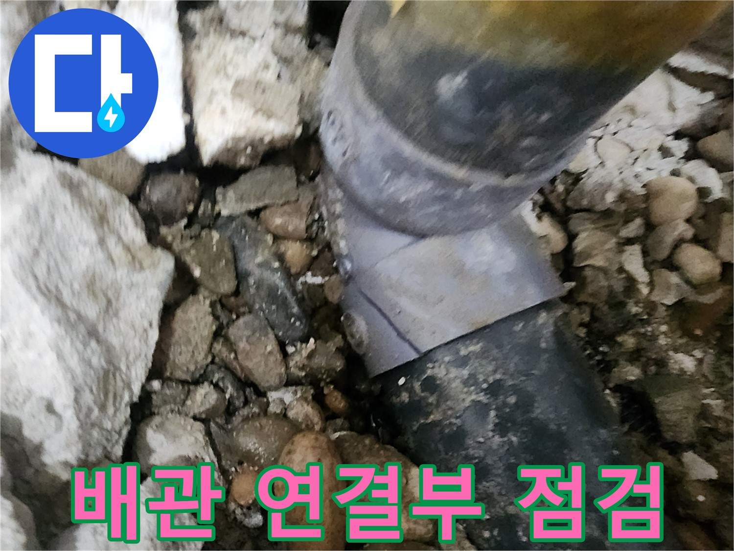 노원구 공릉동 아파트 누수 - 심하게 부식된 배관의 상태를 보여주는 사진