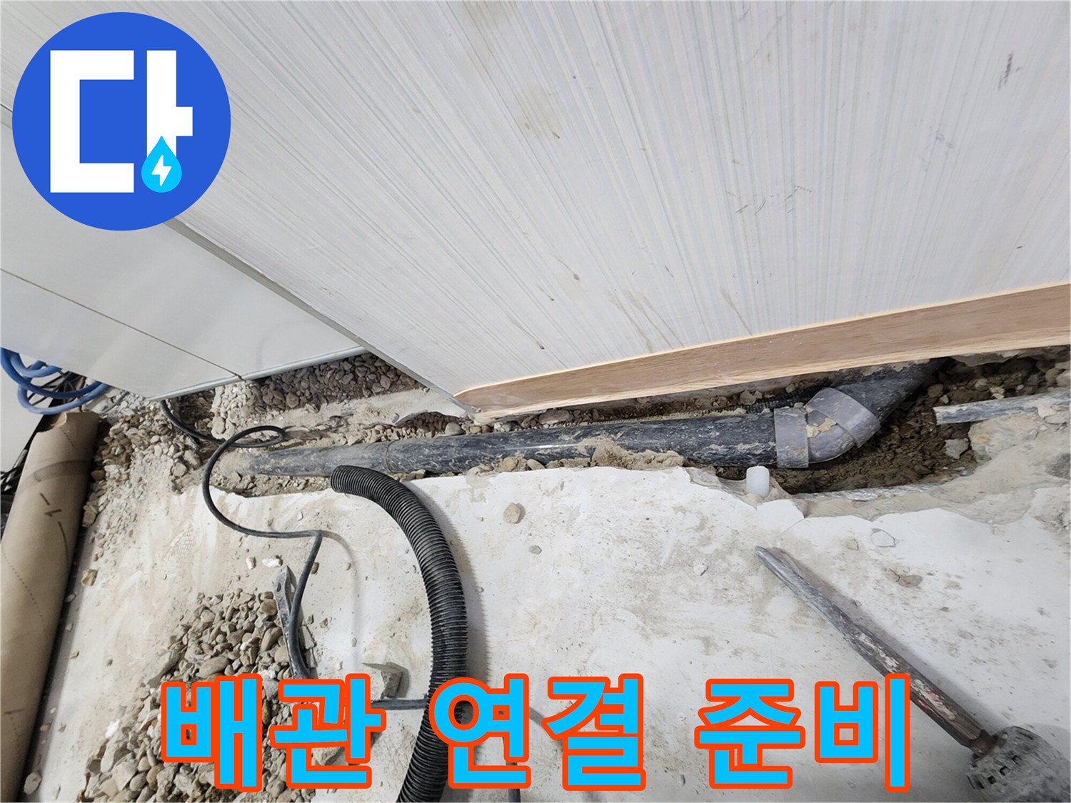 공릉동 아파트 누수 - 새로운 배관 연결을 위한 준비 작업