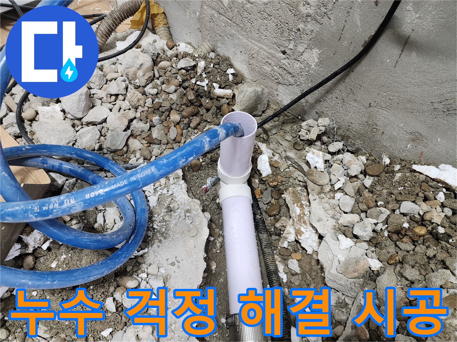 공릉동 아파트 누수 - 전문 기술과 꼼꼼한 시공으로 누수 걱정을 말끔히 해결해 드립니다.